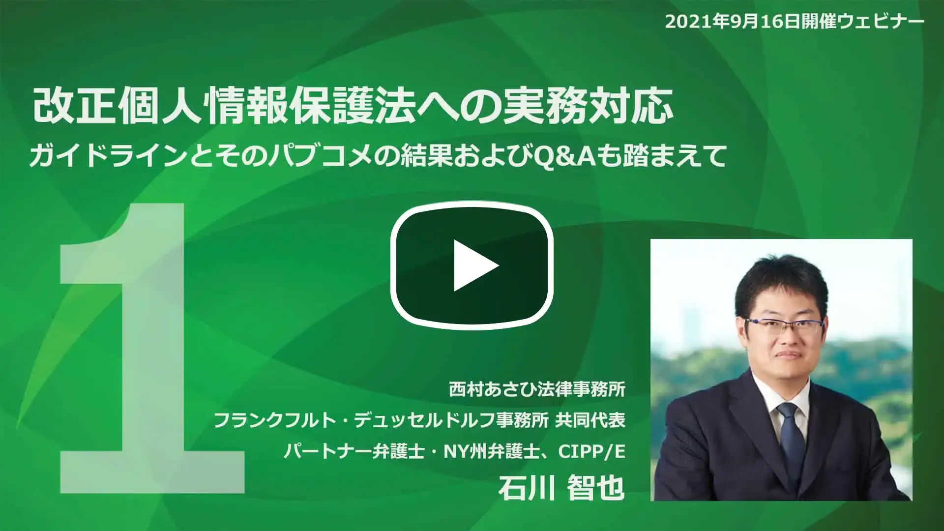 【Webinar】改正個人情報保護法への実務対応 Part 1のサムネイル