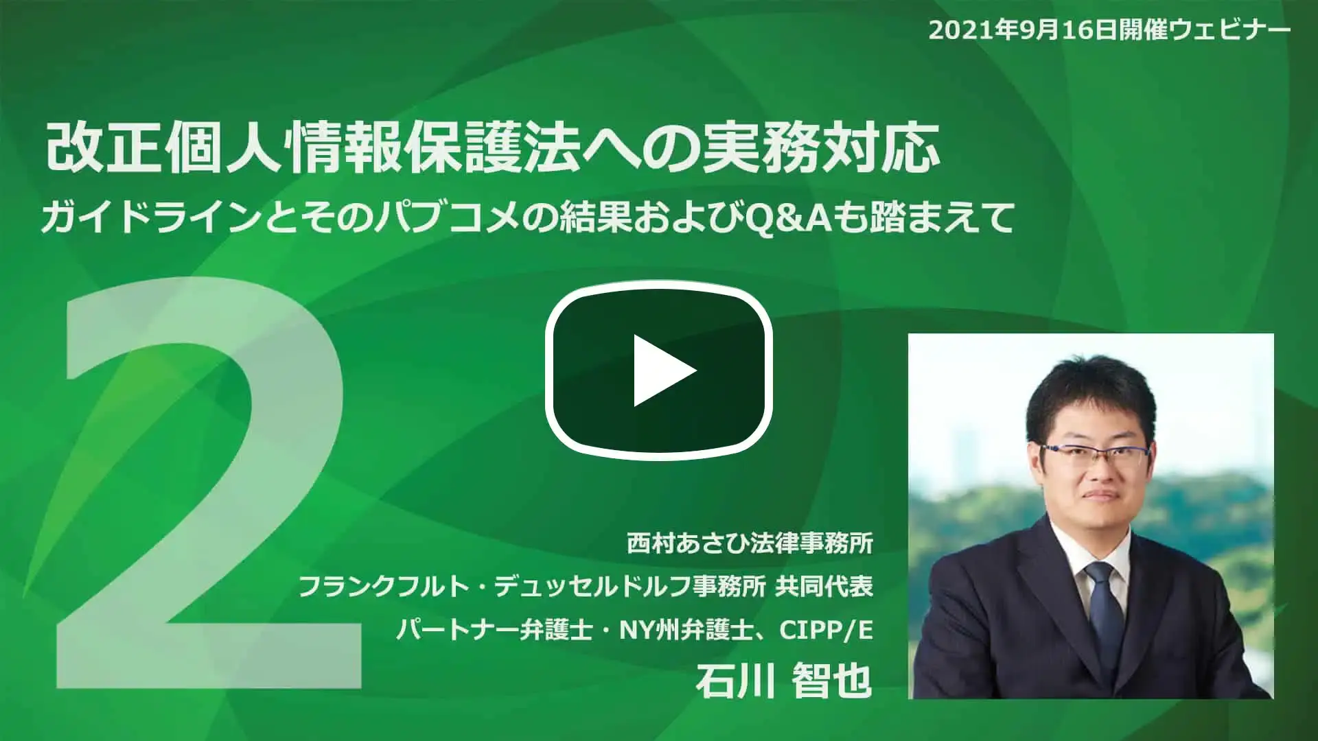 【Webinar】改正個人情報保護法への実務対応 Part 2のサムネイル