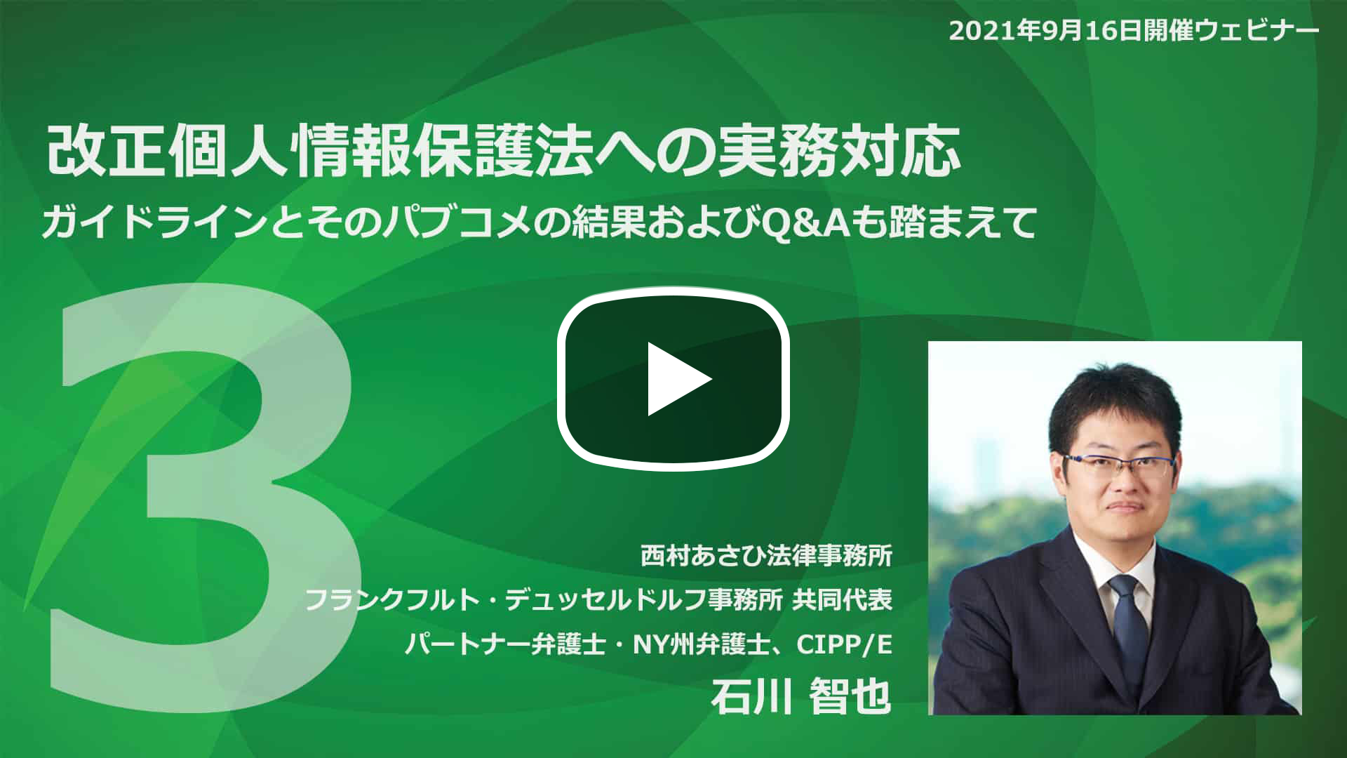 【Webinar】改正個人情報保護法への実務対応 Part 3のサムネイル