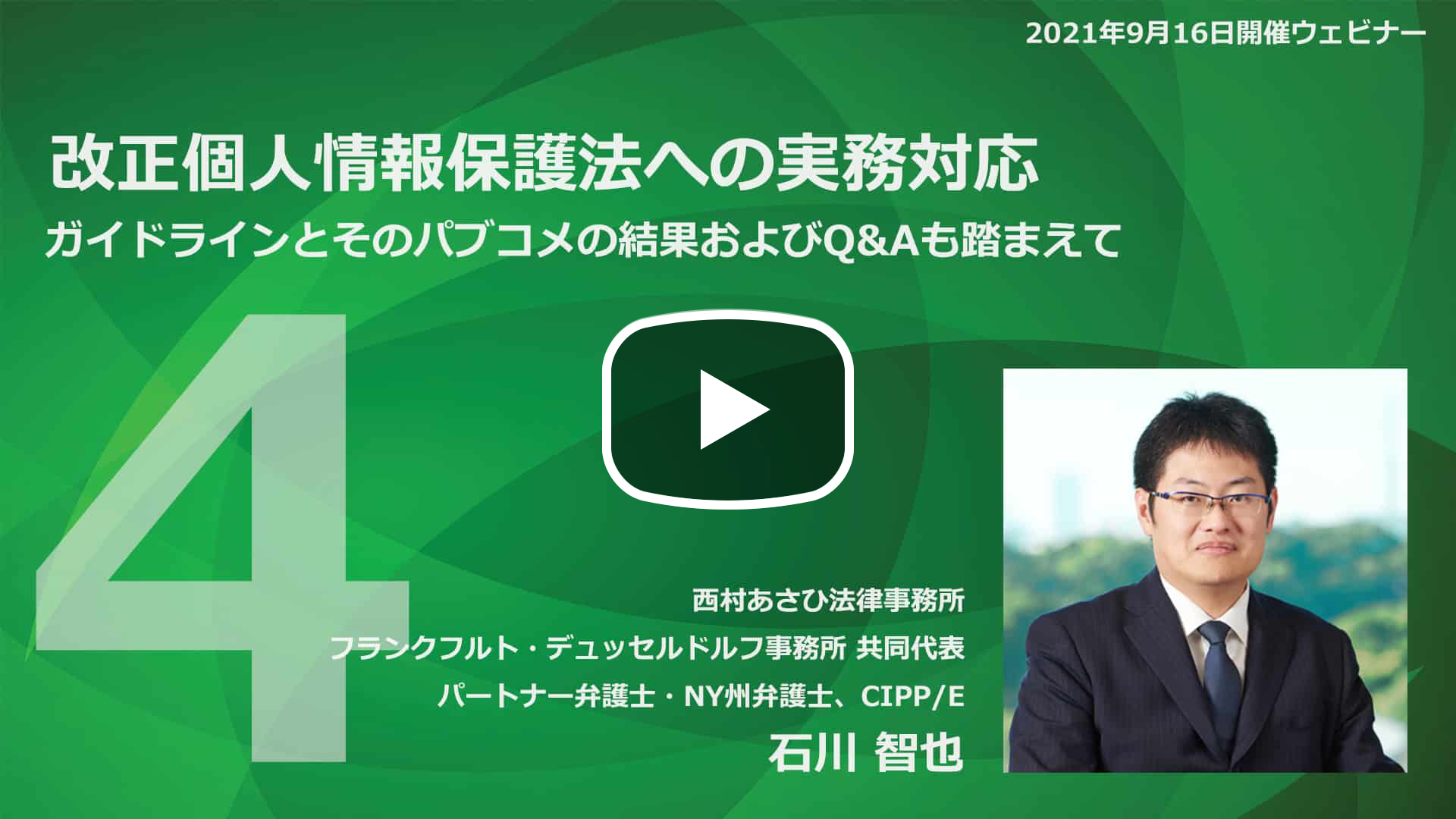 【Webinar】改正個人情報保護法への実務対応 Part 4のサムネイル