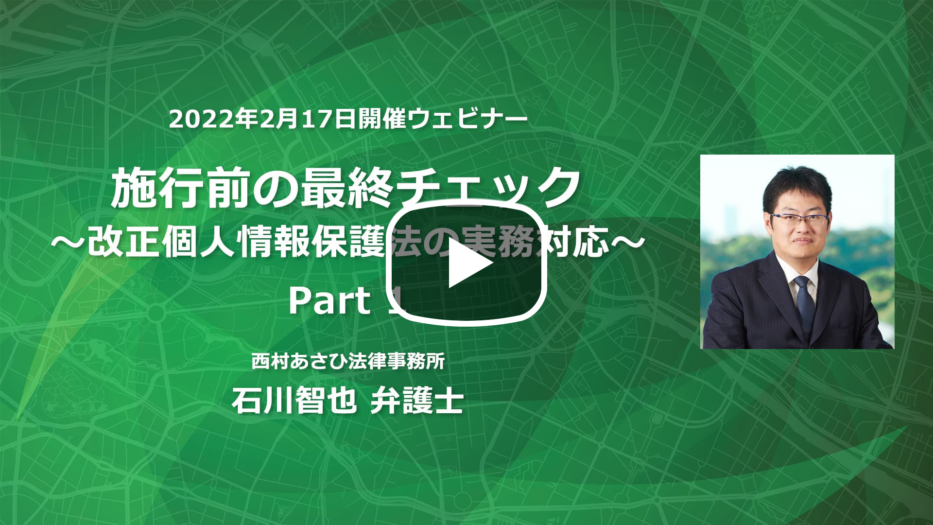 【Webinar】施行前の最終チェック～改正個人情報保護法の実務対応～ Part 1のサムネイル