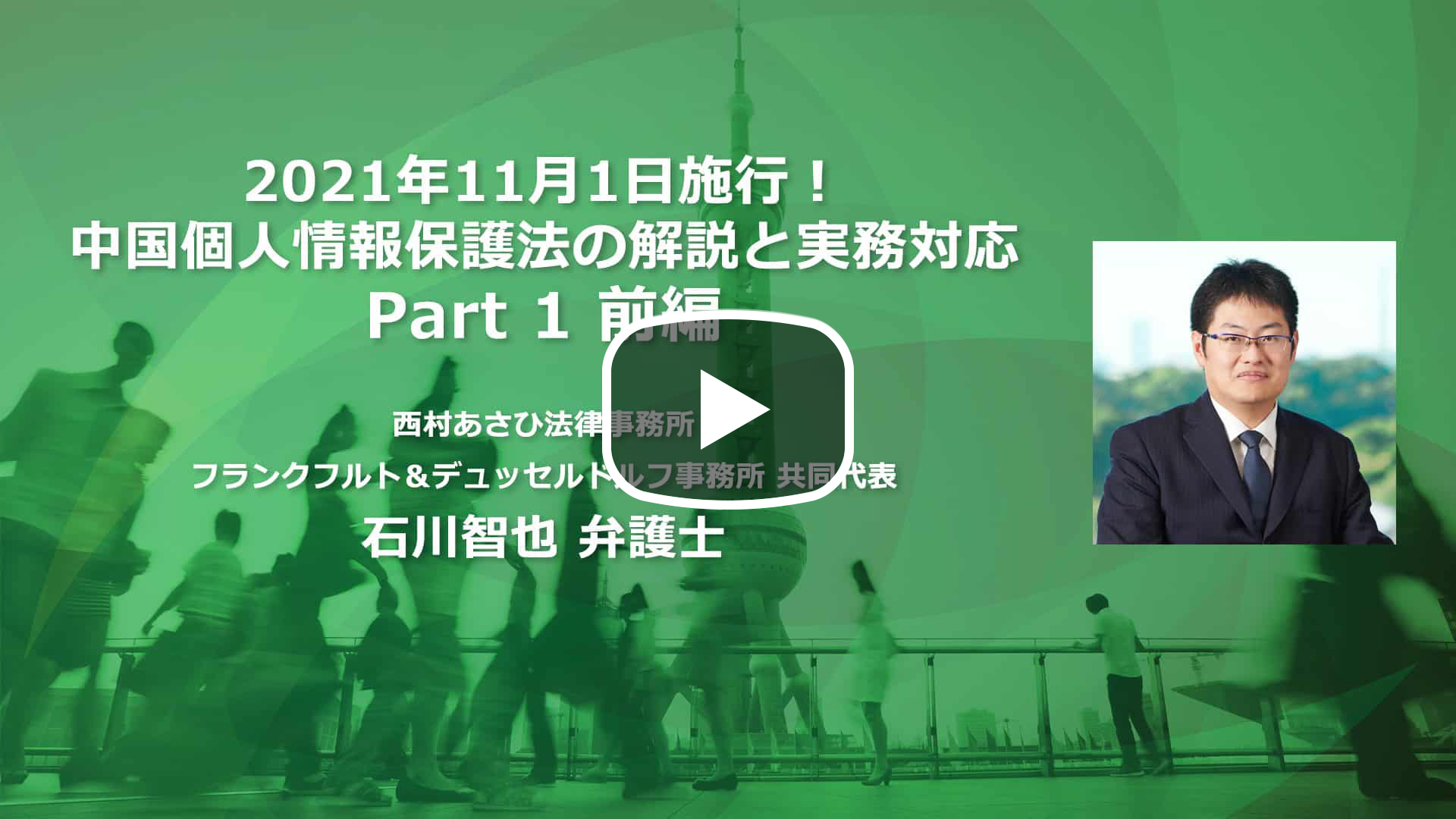 2021年11月1日施行！中国個人情報保護法の解説と実務対応 Part 1 前編のサムネイル