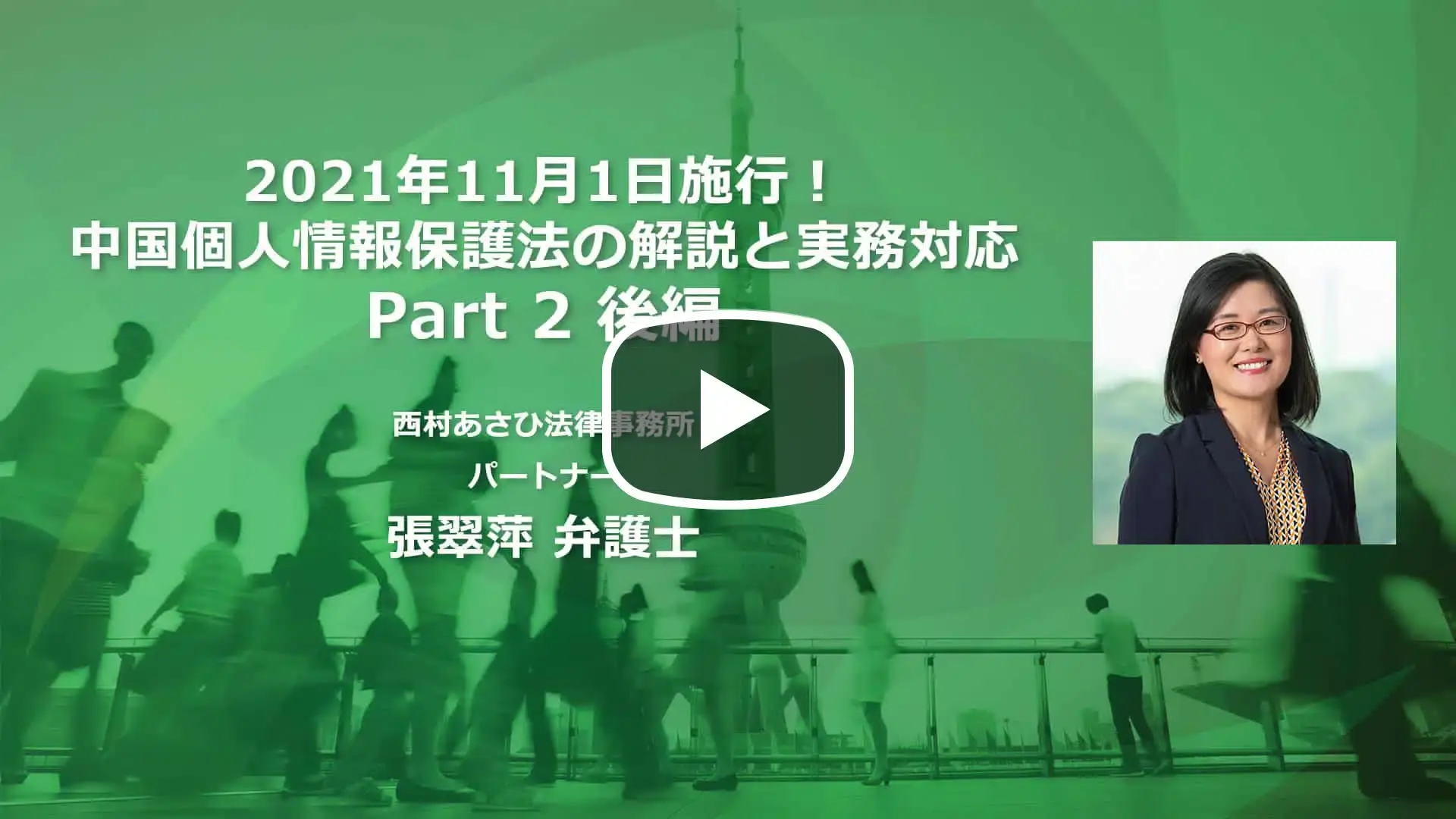2021年11月1日施行！中国個人情報保護法の解説と実務対応 Part 2 後編のサムネイル