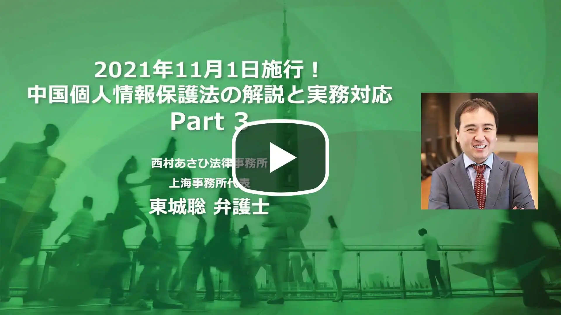 2021年11月1日施行！中国個人情報保護法の解説と実務対応 Part 3のサムネイル