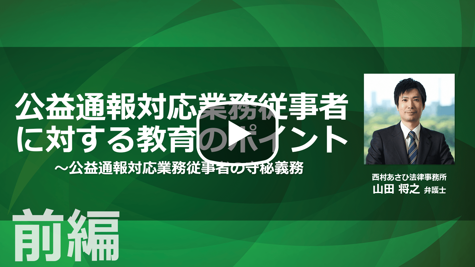 公益通報対応業務従事者に対する教育のポイント【前編】のサムネイル