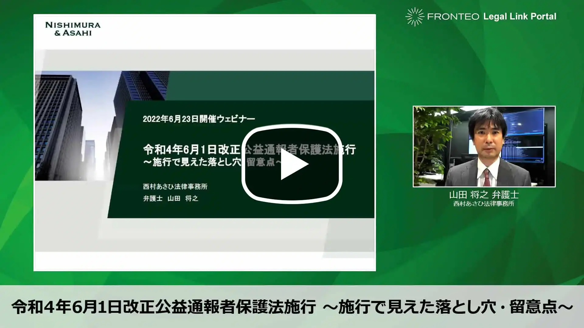 【Webinar】令和4年6月1日改正公益通報者保護法施行 ～施行で見えた落とし穴・留意点～ Part 1のサムネイル