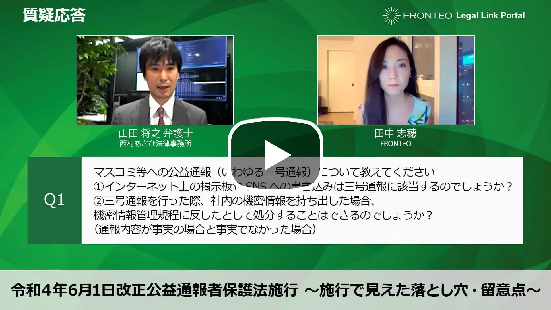 【Webinar】令和4年6月1日改正公益通報者保護法施行 ～施行で見えた落とし穴・留意点～ Part 2のサムネイル