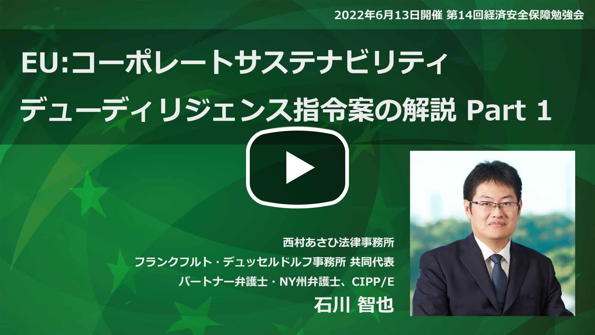 第14回経済安全保障勉強会 EU:コーポレートサステナビリティ・デューディリジェンス指令案の解説 Part 1のサムネイル