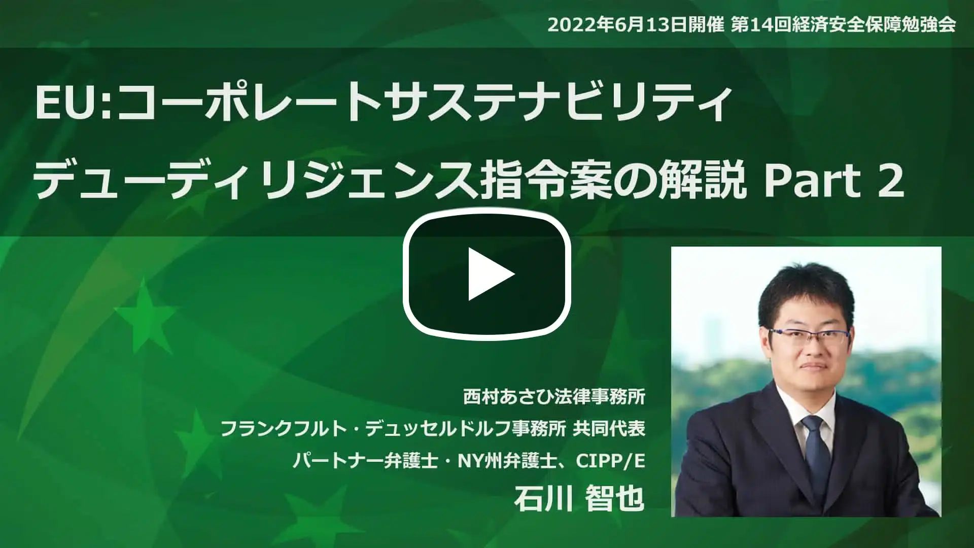 第14回経済安全保障勉強会 EU:コーポレートサステナビリティ・デューディリジェンス指令案の解説 Part 2のサムネイル