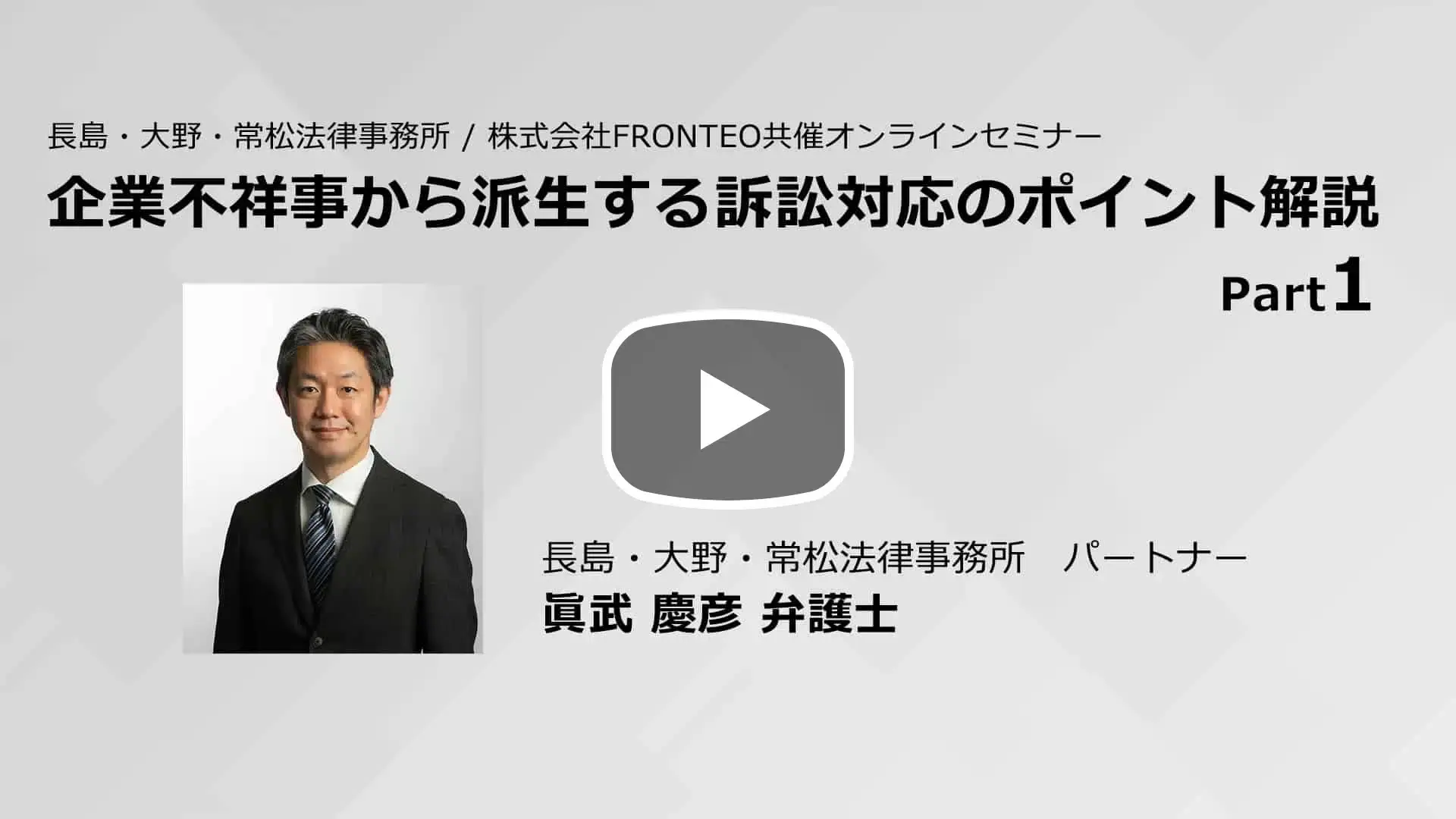 【Webinar】企業不祥事から派生する訴訟対応のポイント解説 Part 1のサムネイル