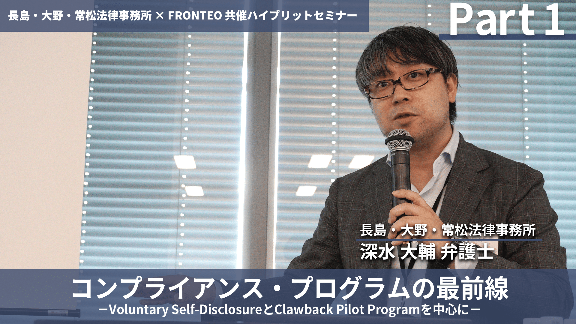 【Seminar】コンプライアンス・プログラムの最前線 ～データ・テクノロジーを活用したコンプライアンスへの取り組み等～ Part 1のサムネイル
