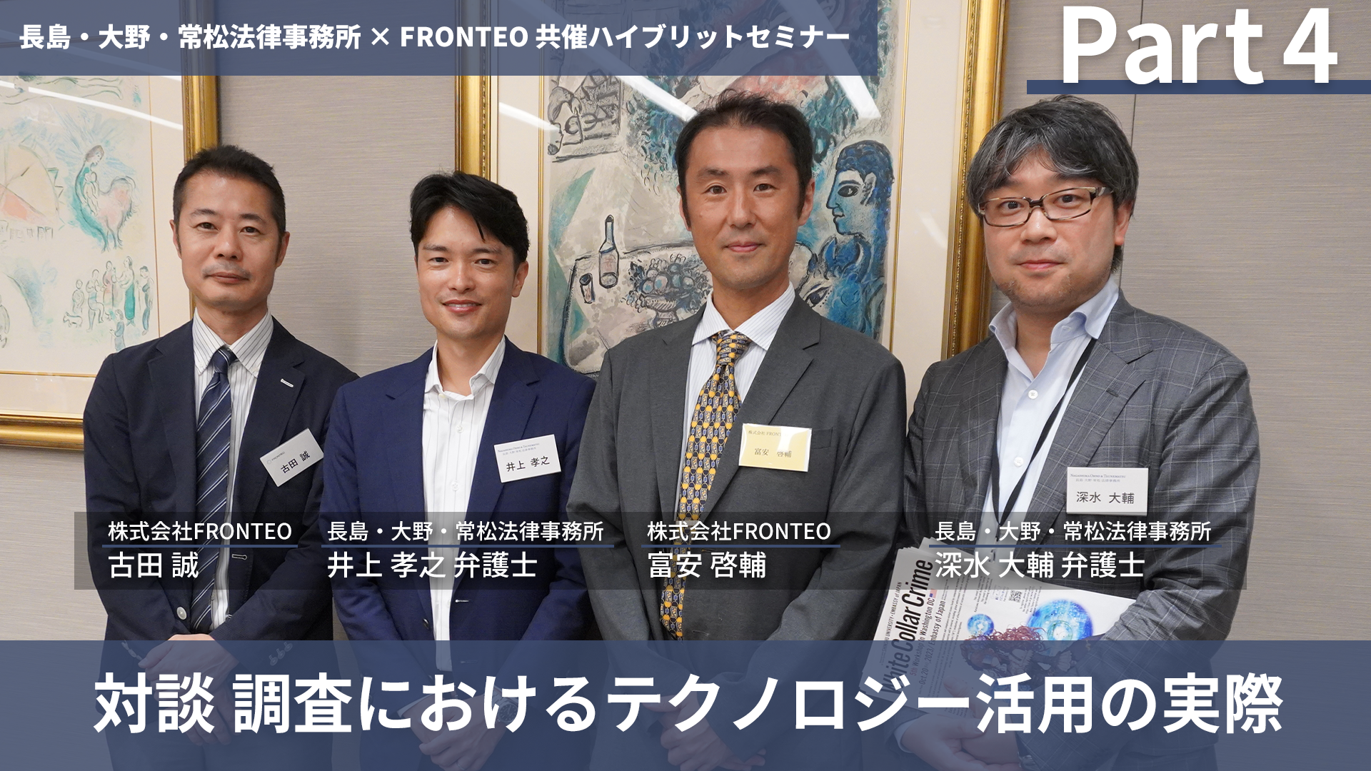 【Seminar】コンプライアンス・プログラムの最前線 ～データ・テクノロジーを活用したコンプライアンスへの取り組み等～ Part 4のサムネイル