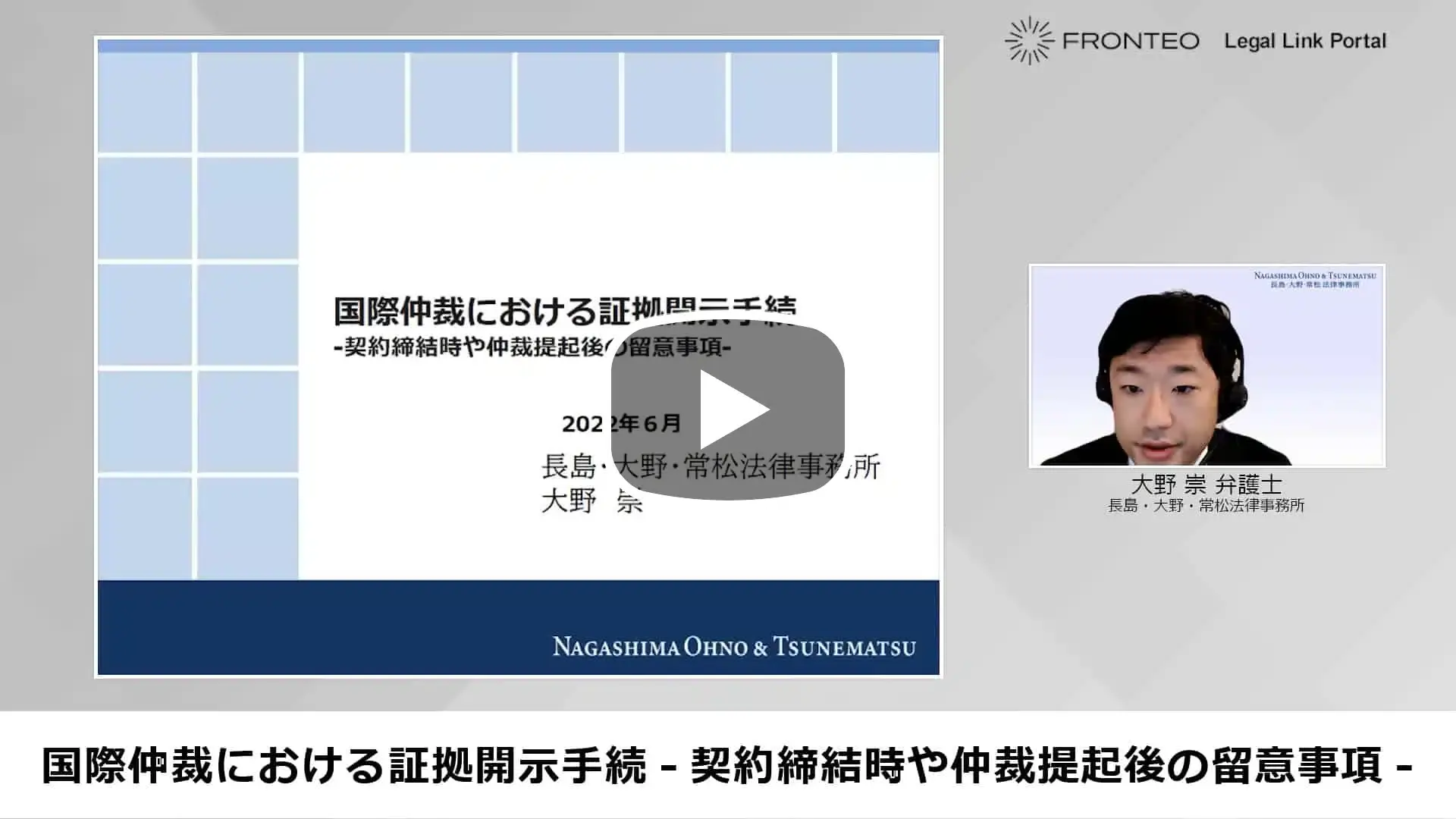 【Webinar】国際仲裁における証拠開示手続 -契約締結時や仲裁提起後の留意事項- Part 1のサムネイル