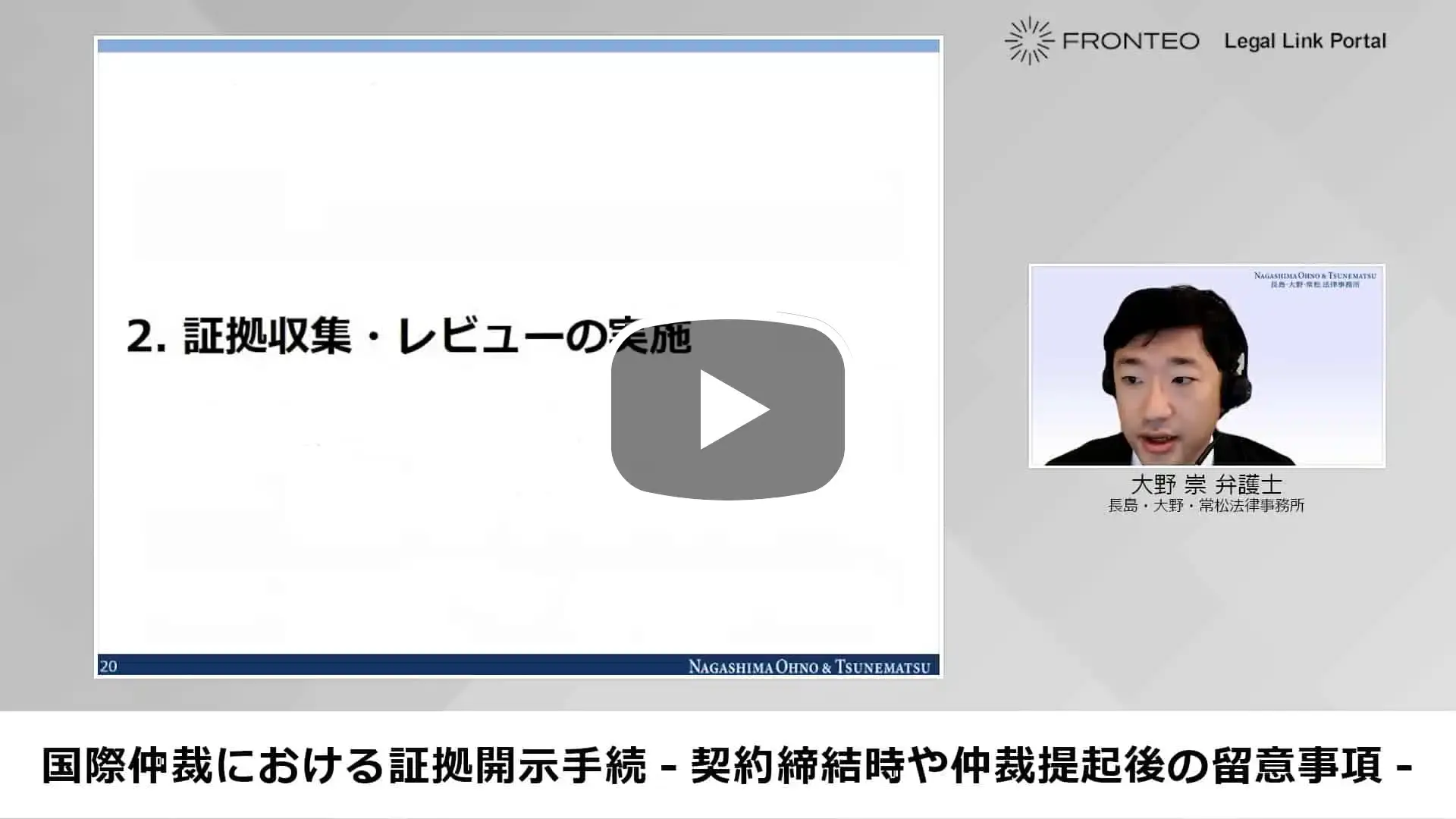 【Webinar】国際仲裁における証拠開示手続 -契約締結時や仲裁提起後の留意事項- Part 2のサムネイル