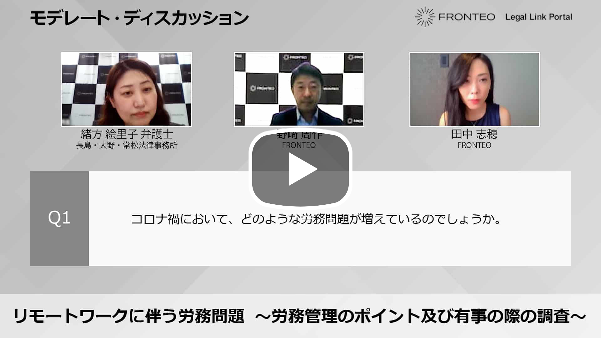 【Webinar】リモートワークに伴う労務問題 ～労務管理のポイント及び有事の際の調査～ Part 2のサムネイル