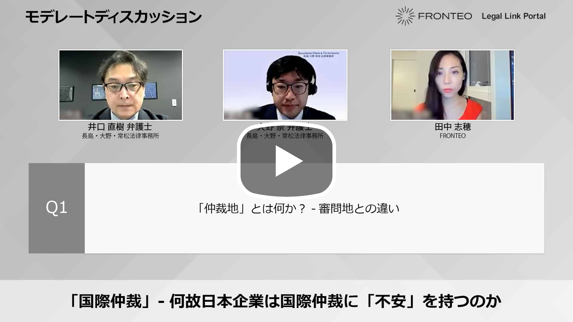 【Webinar】「国際仲裁」- 何故日本企業は国際仲裁に「不安」を抱くのか Part 2のサムネイル