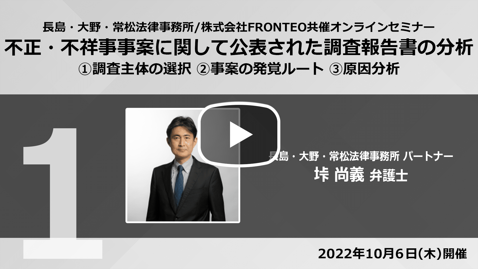 【Webinar】不正・不祥事事案に関して公表された調査報告書の分析 Part 1のサムネイル