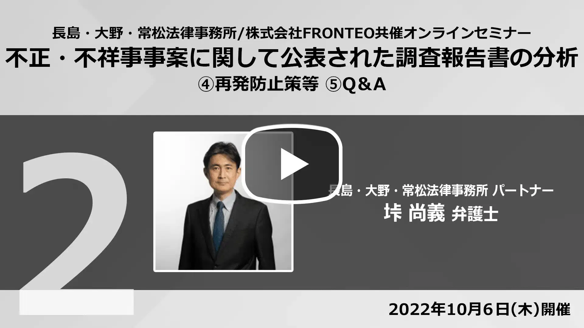【Webinar】不正・不祥事事案に関して公表された調査報告書の分析 Part 2のサムネイル