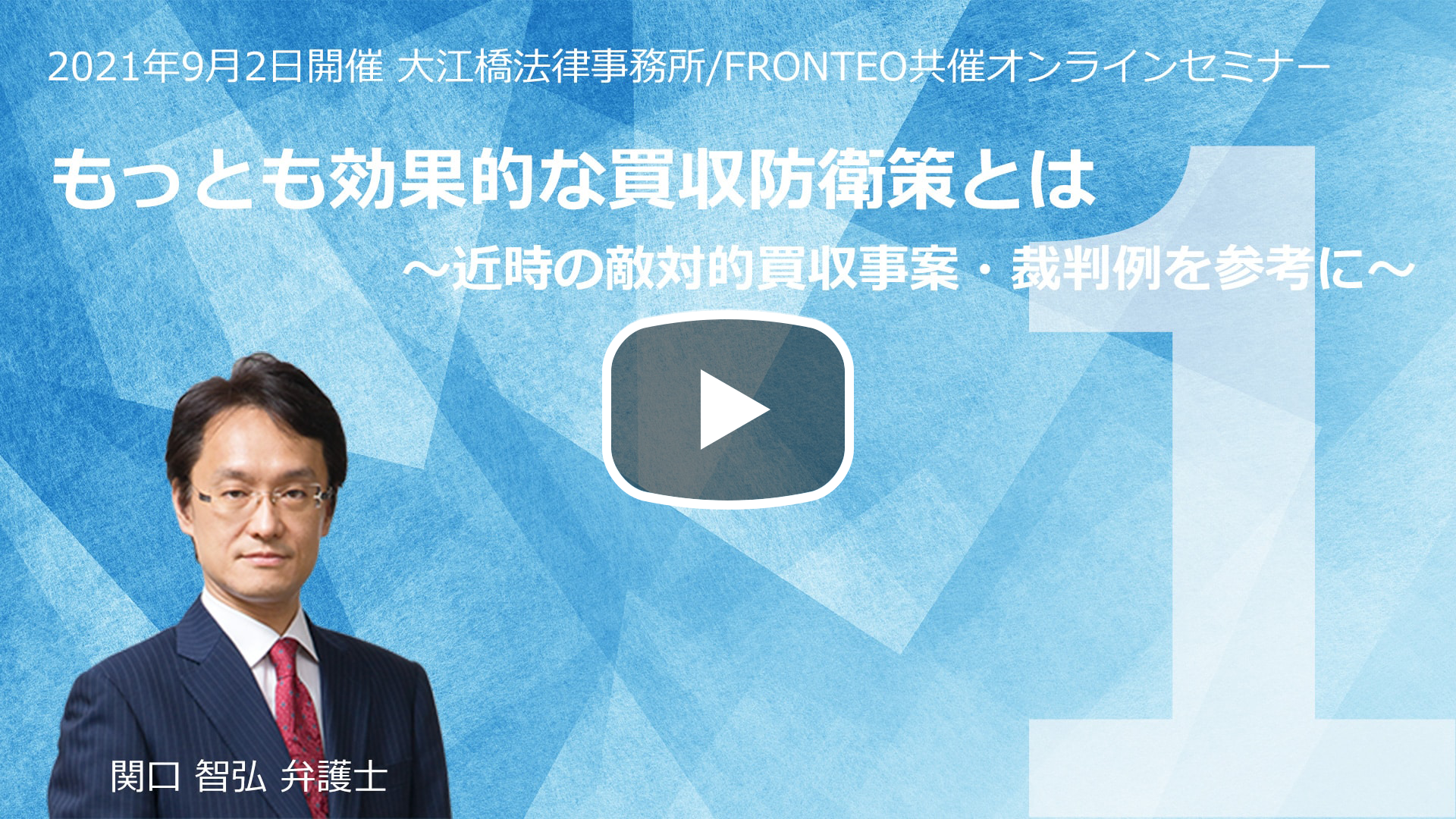 【Webinar】もっとも効果的な買収防衛策とは ～近時の敵対的買収事案・裁判例を参考に～ Part 1のサムネイル