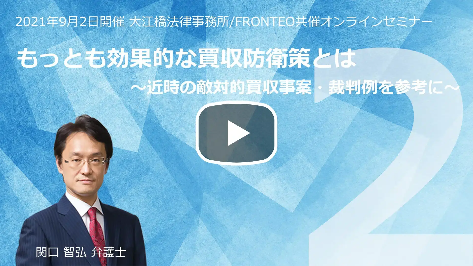【Webinar】もっとも効果的な買収防衛策とは ～近時の敵対的買収事案・裁判例を参考に～ Part 2のサムネイル