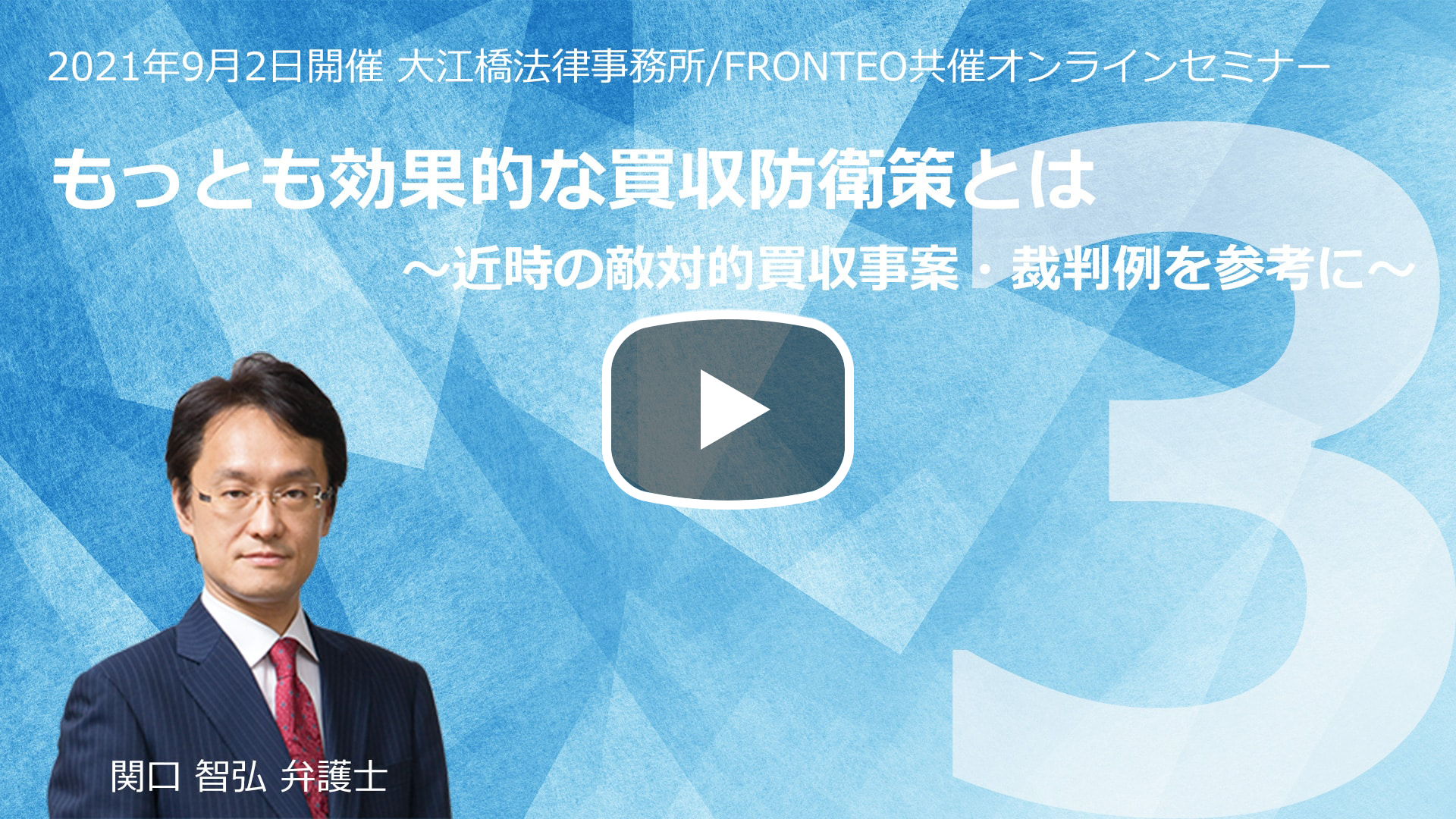 【Webinar】もっとも効果的な買収防衛策とは ～近時の敵対的買収事案・裁判例を参考に～ Part 3のサムネイル