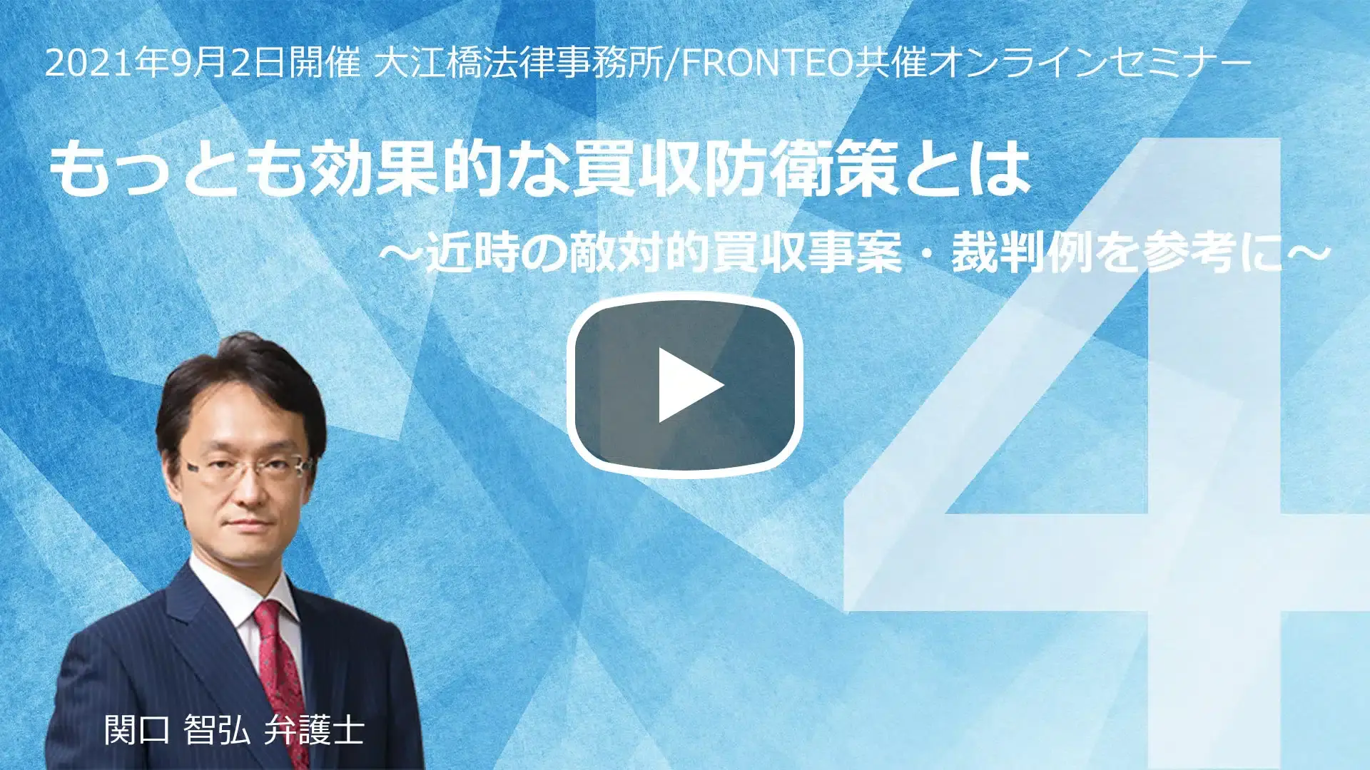 【Webinar】もっとも効果的な買収防衛策とは ～近時の敵対的買収事案・裁判例を参考に～ Part 4のサムネイル