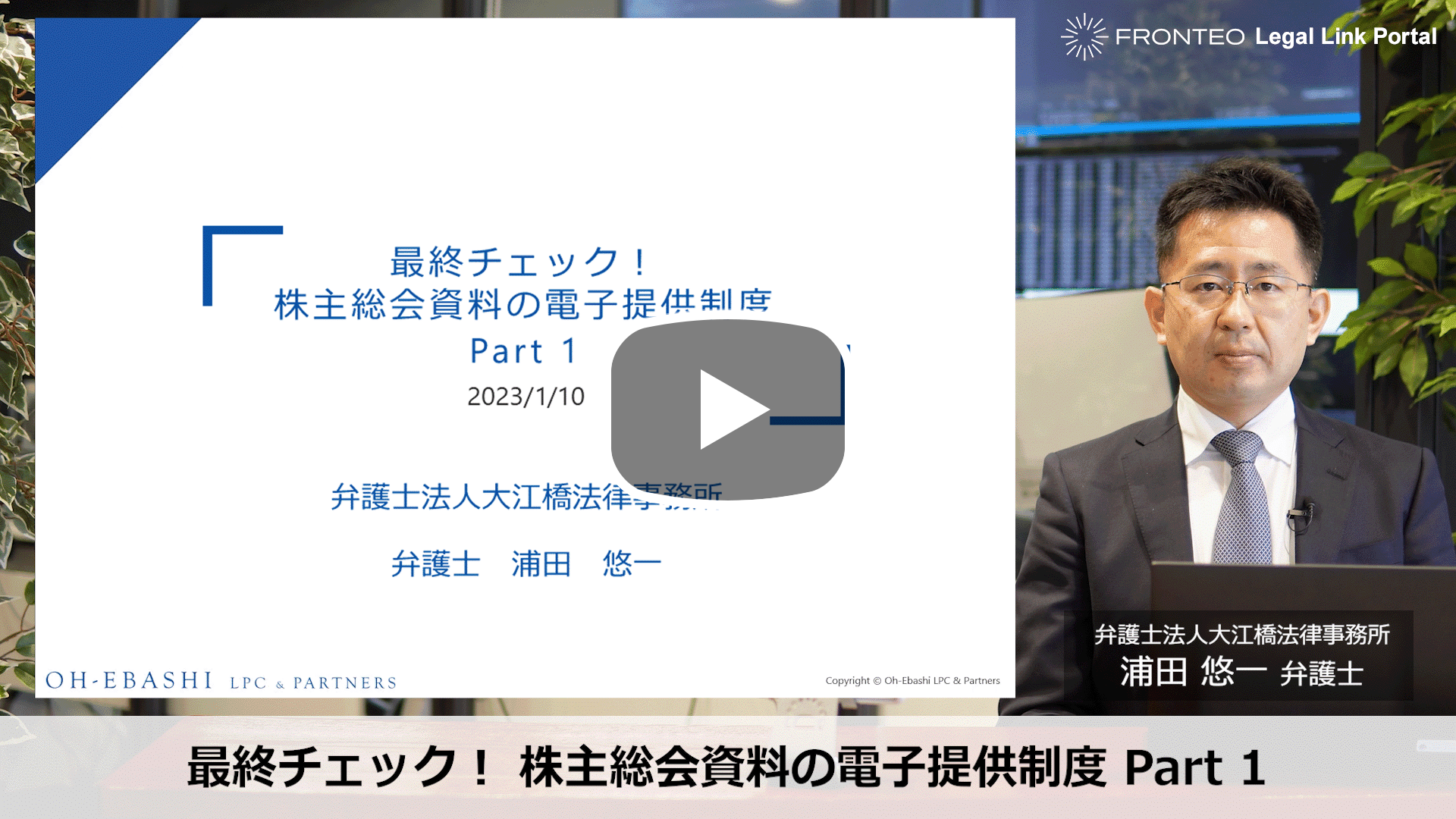 最終チェック！ 株主総会資料の電子提供制度 Part 1のサムネイル