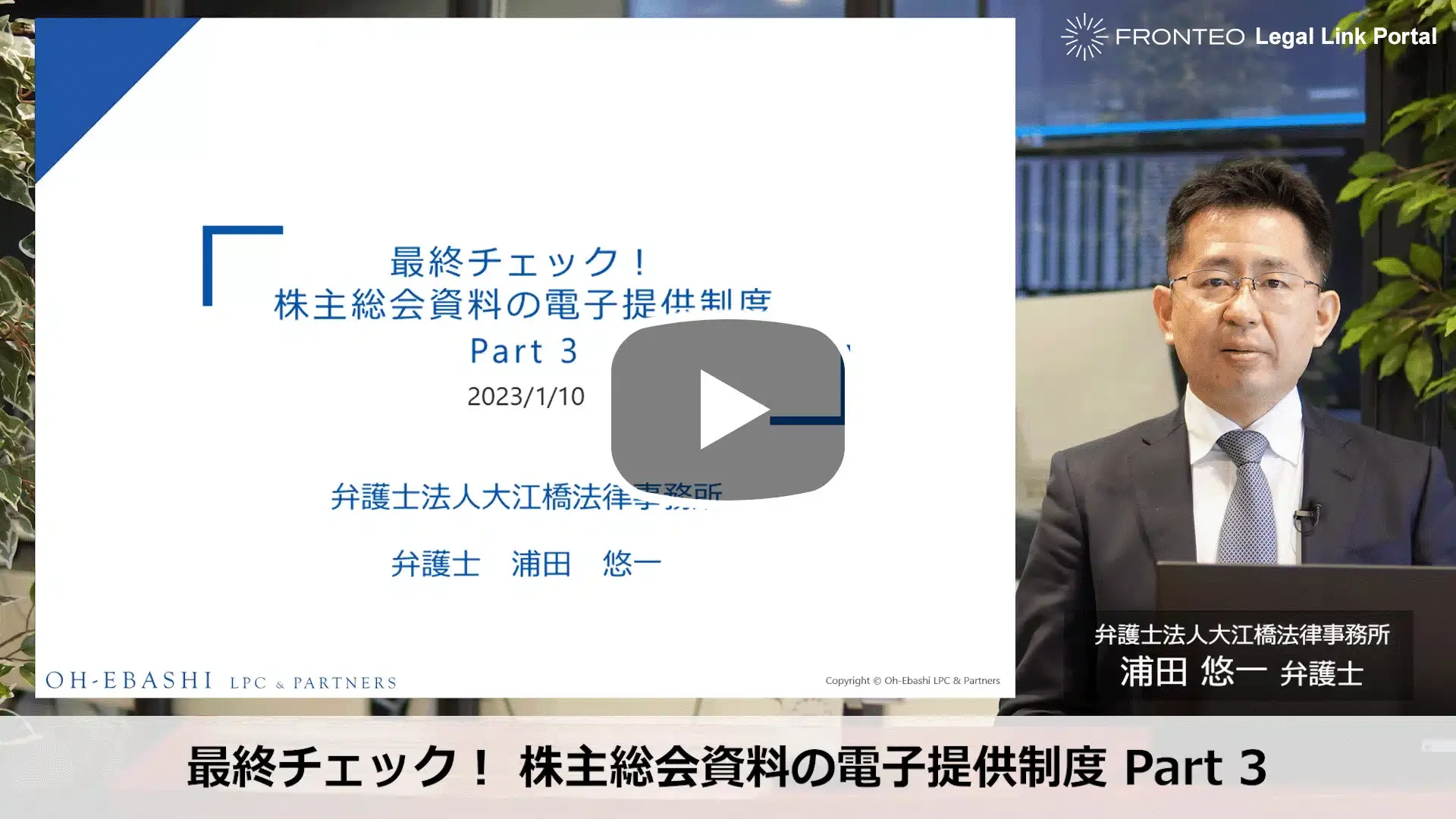 最終チェック！ 株主総会資料の電子提供制度 Part 3のサムネイル