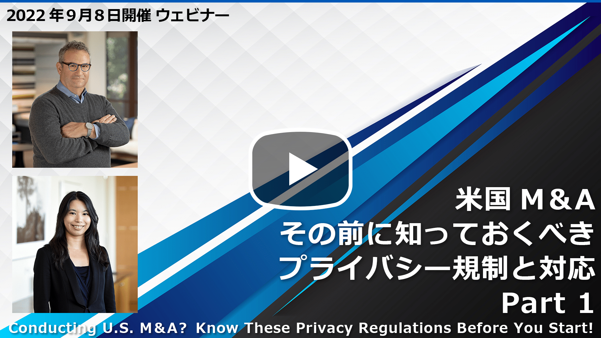 【Webinar】米国M&A - その前に知っておくべきプライバシー規制と対応 Part 1 [字幕]のサムネイル