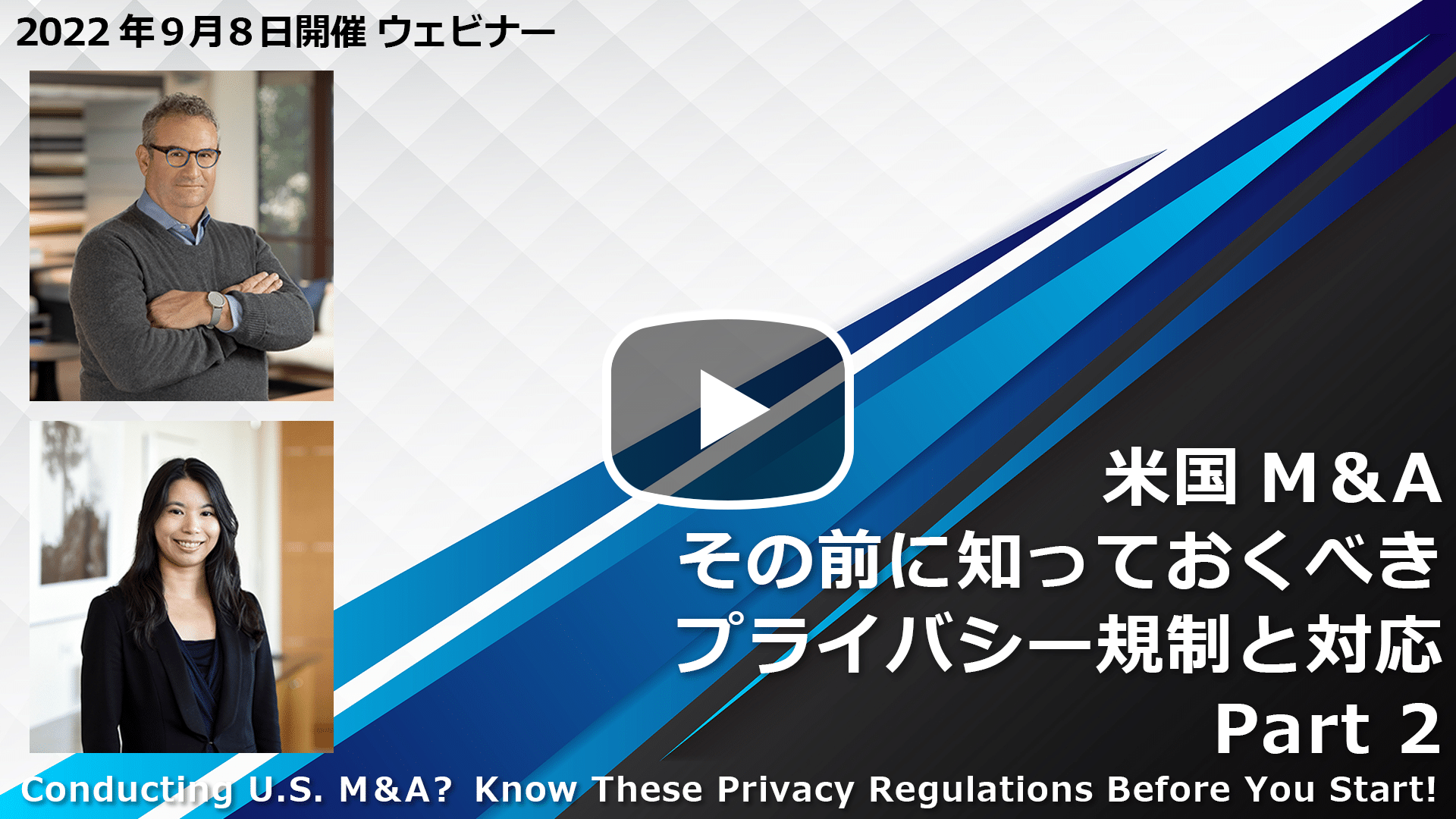 【Webinar】米国M&A - その前に知っておくべきプライバシー規制と対応 Part 2 [字幕]のサムネイル
