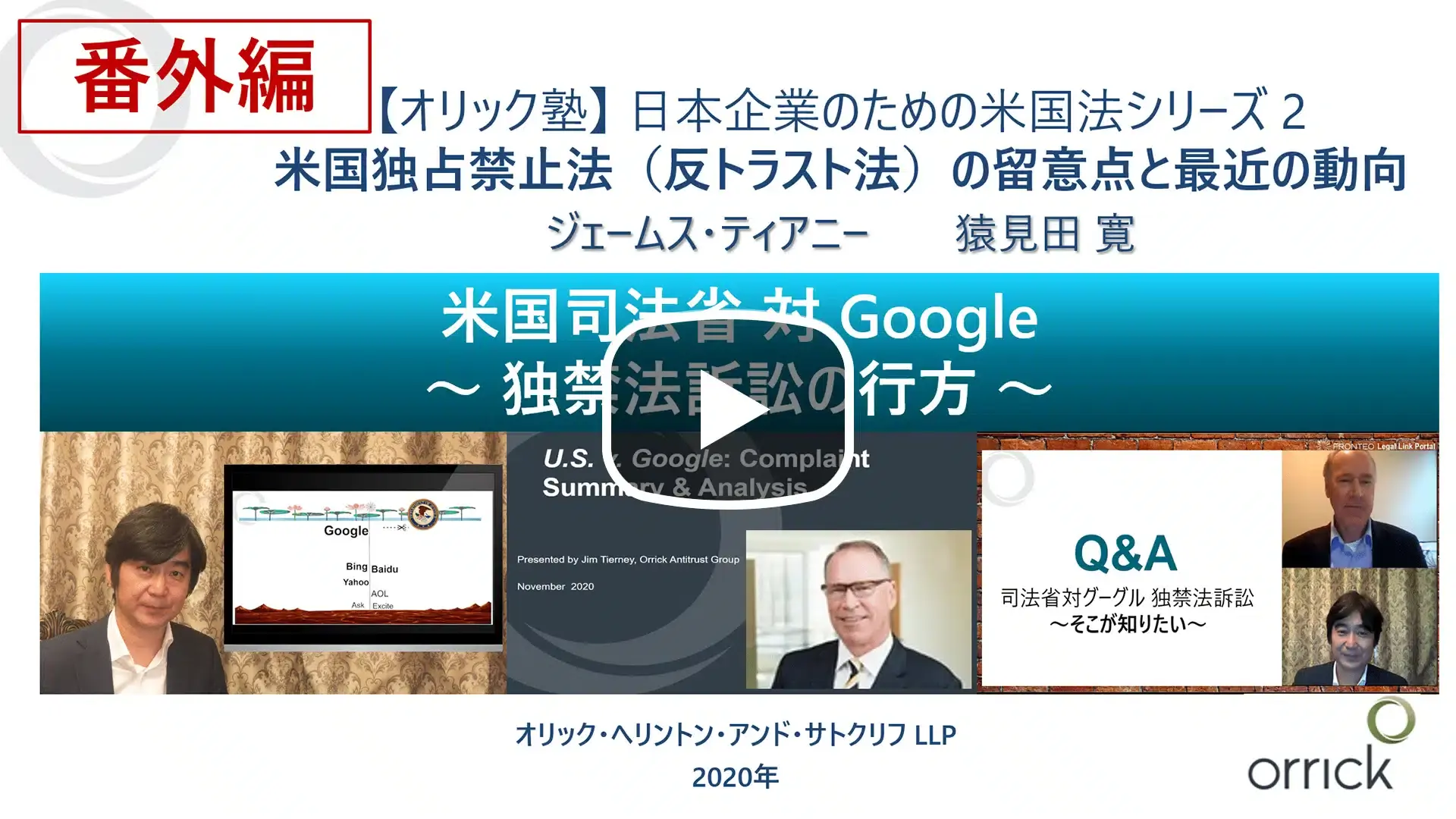 米国独占禁止法（反トラスト法）の留意点と最近の動向 - 番外編 - 米国司法省 対 Google ～独禁法訴訟の行方～のサムネイル