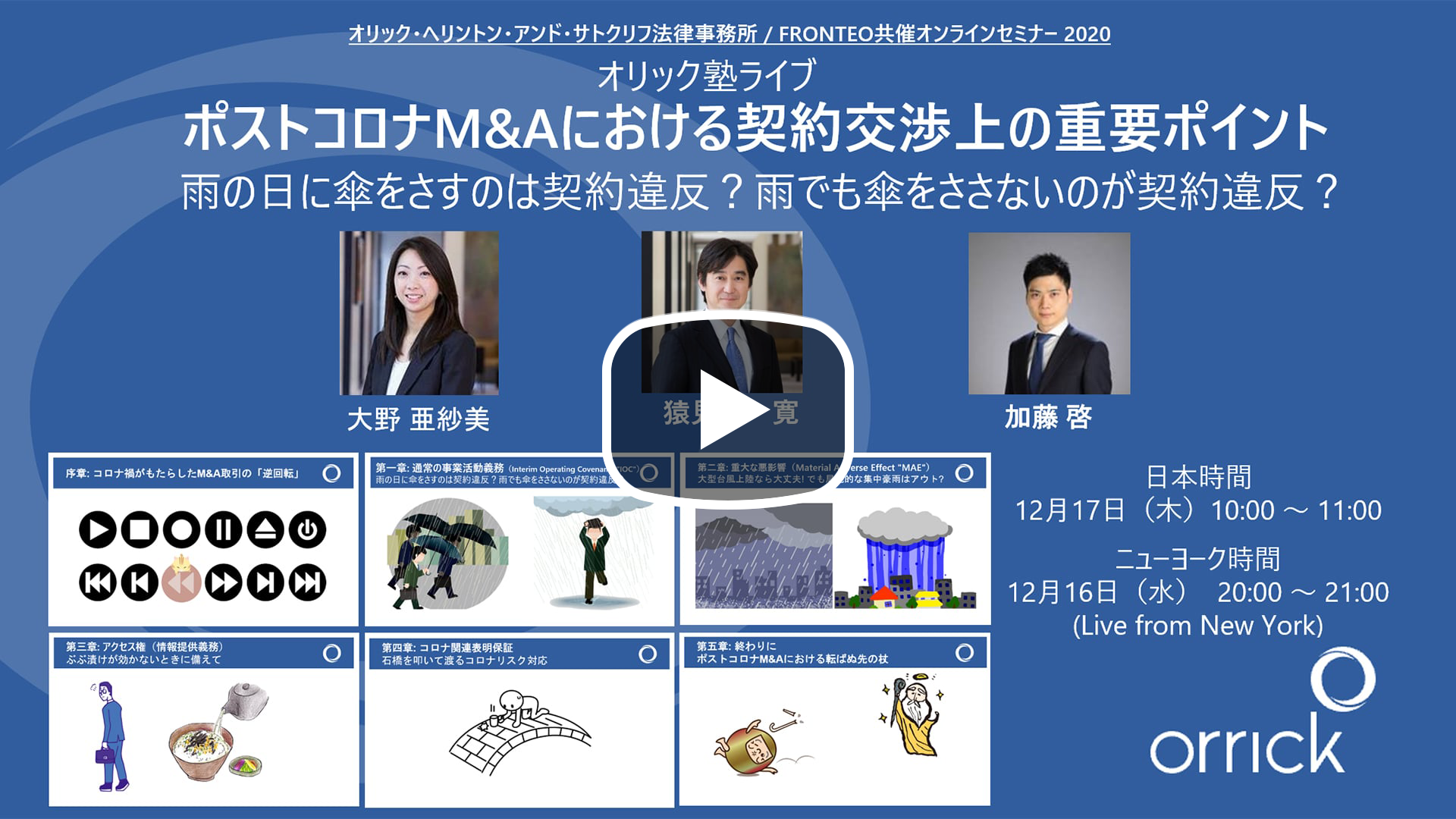 【Webinar】オリック塾ライブ ポストコロナM&Aにおける契約交渉上の重要ポイントのサムネイル
