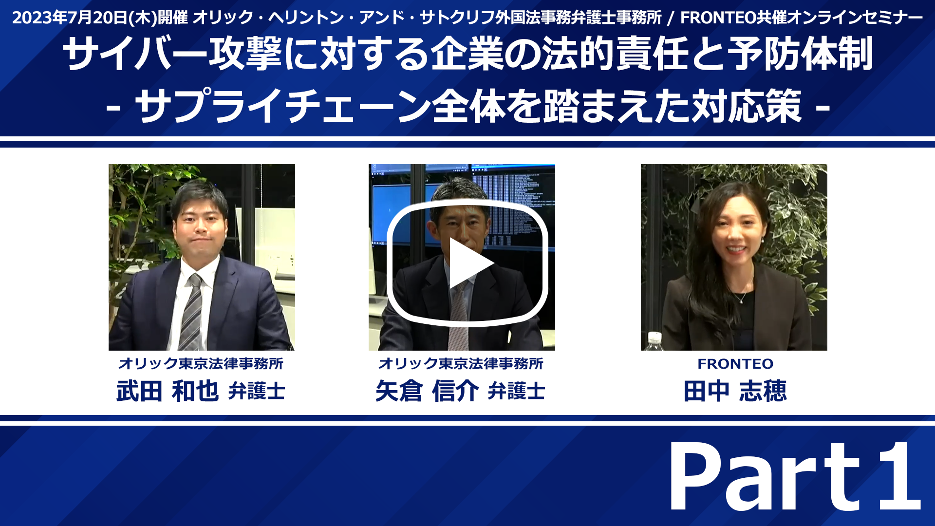 【Webinar】サイバー攻撃に対する企業の法的責任と予防体制 -サプライチェーン全体を踏まえた対応策- Part 1のサムネイル