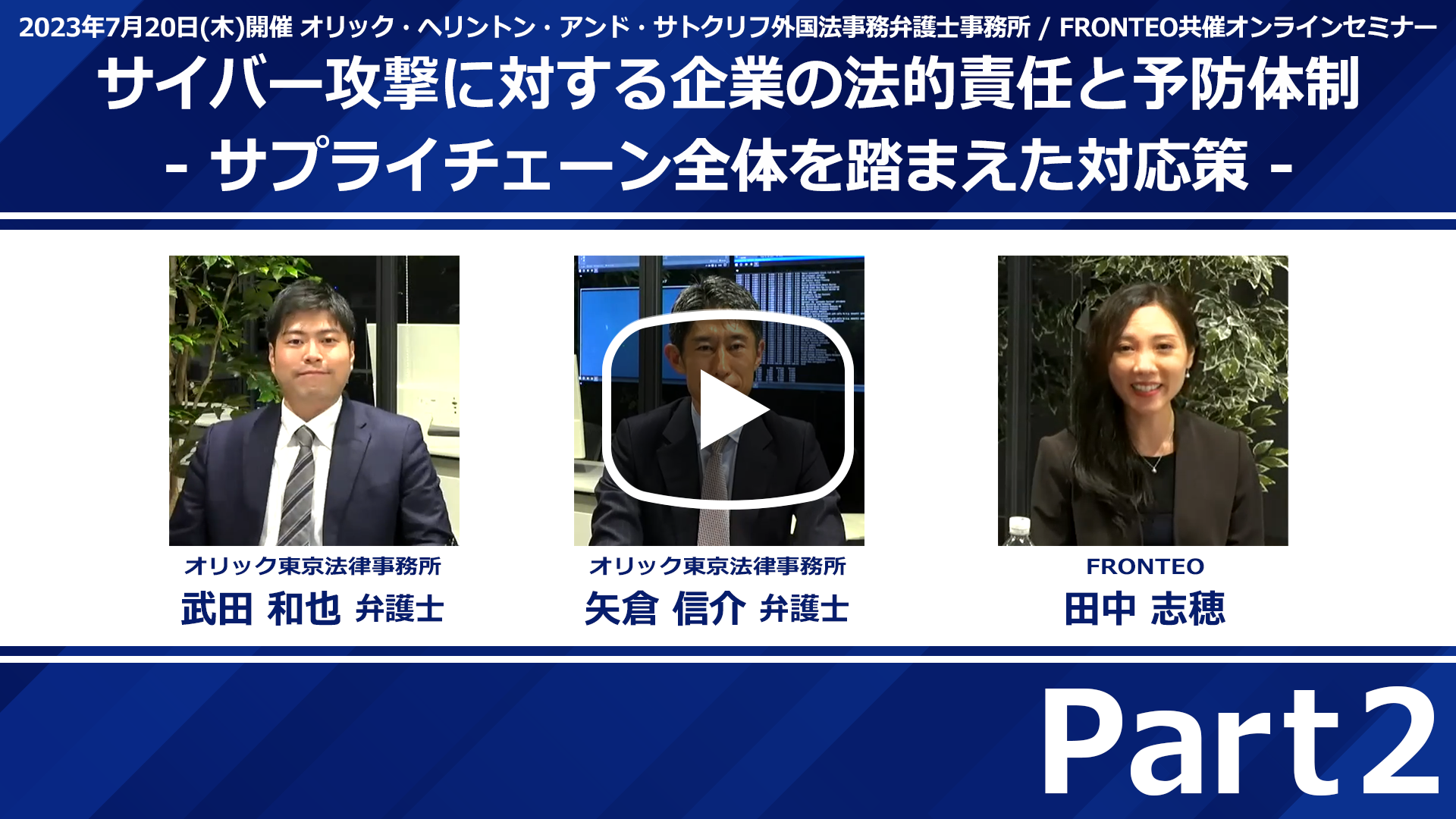 【Webinar】サイバー攻撃に対する企業の法的責任と予防体制 -サプライチェーン全体を踏まえた対応策- Part 2のサムネイル