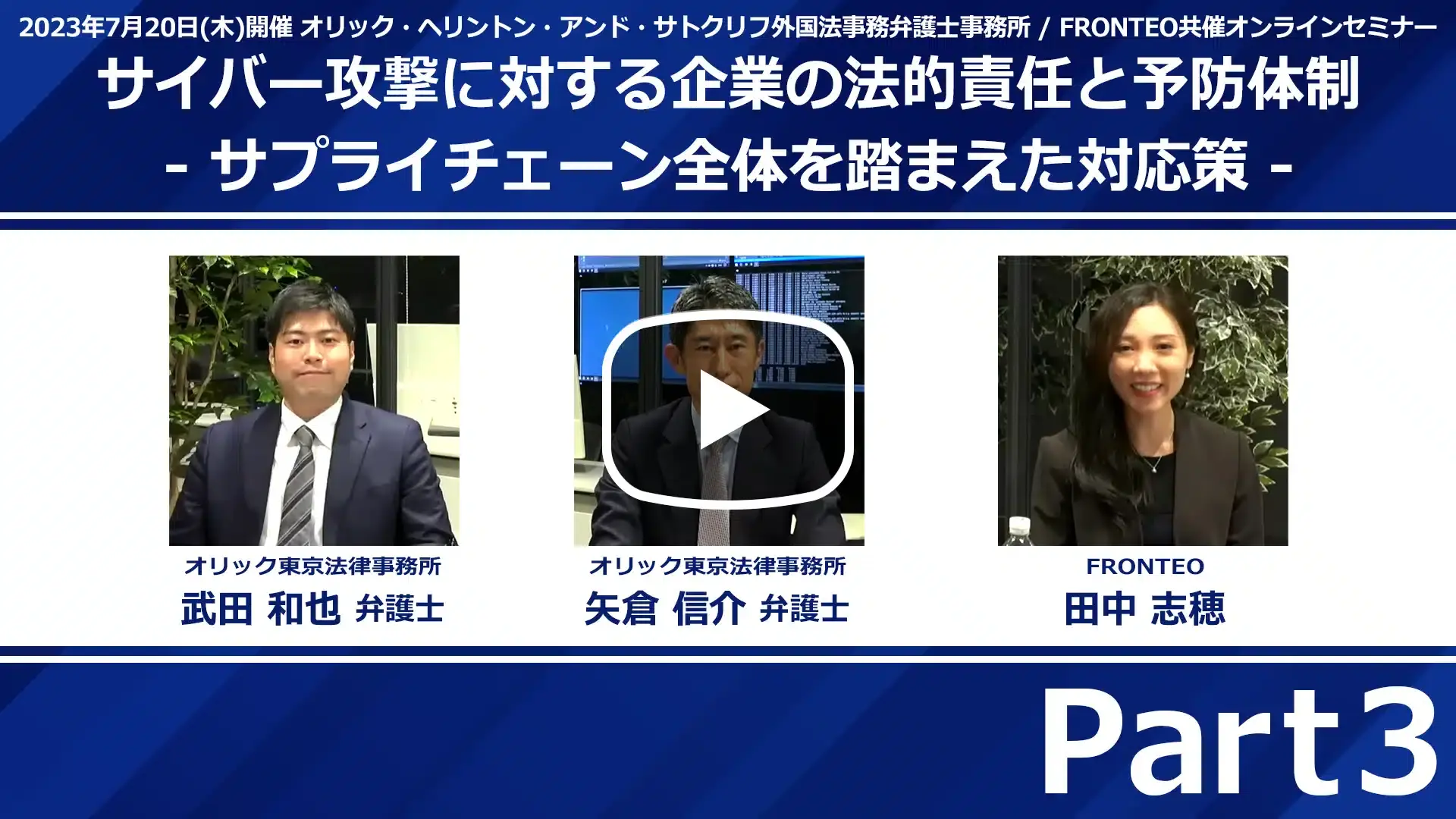 【Webinar】サイバー攻撃に対する企業の法的責任と予防体制 -サプライチェーン全体を踏まえた対応策- Part 3のサムネイル