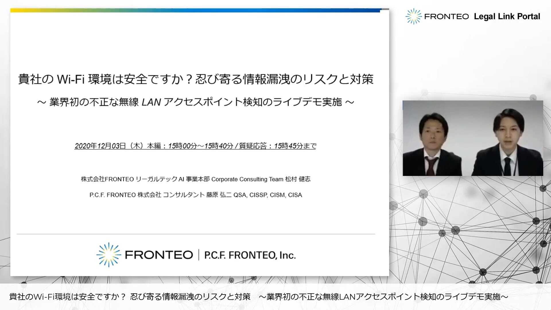 【Webinar】貴社の Wi-Fi 環境は安全ですか？忍び寄る情報漏洩のリスクと対策