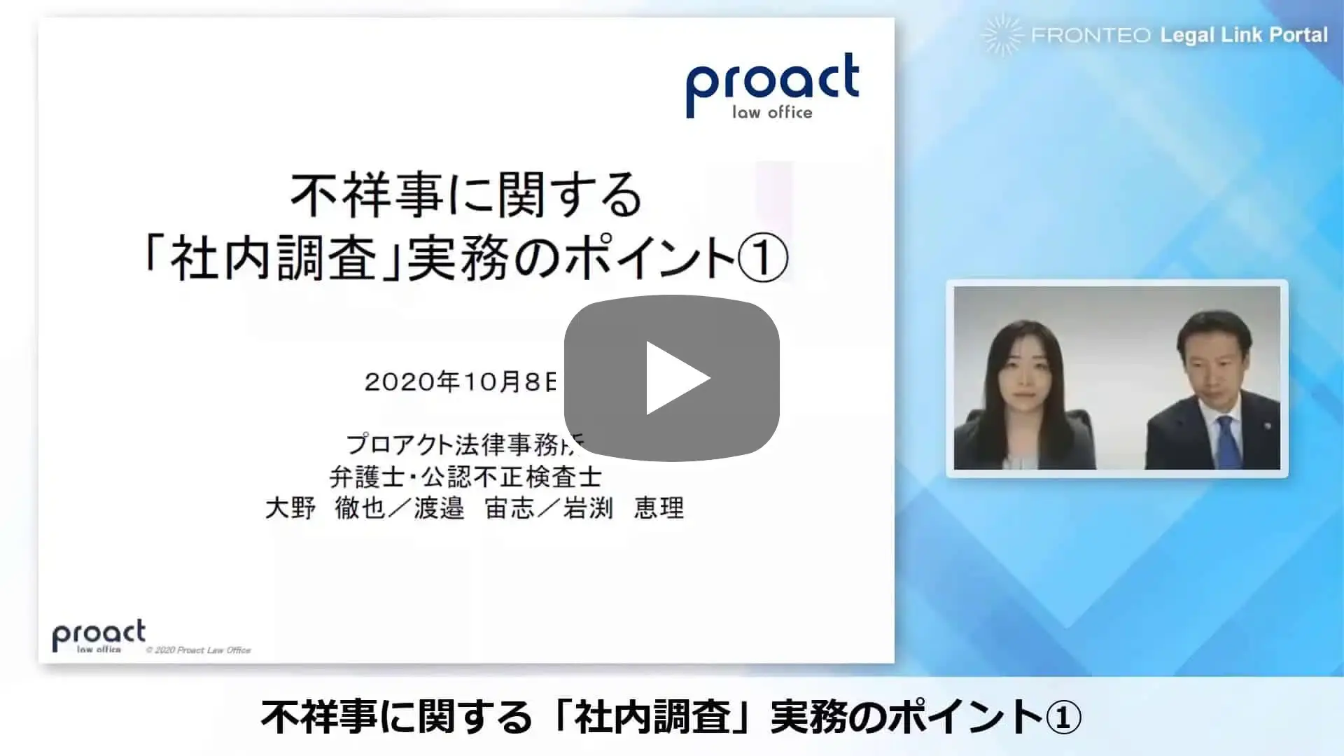 【Webinar】不祥事に関する「社内調査」実務のポイント①のサムネイル
