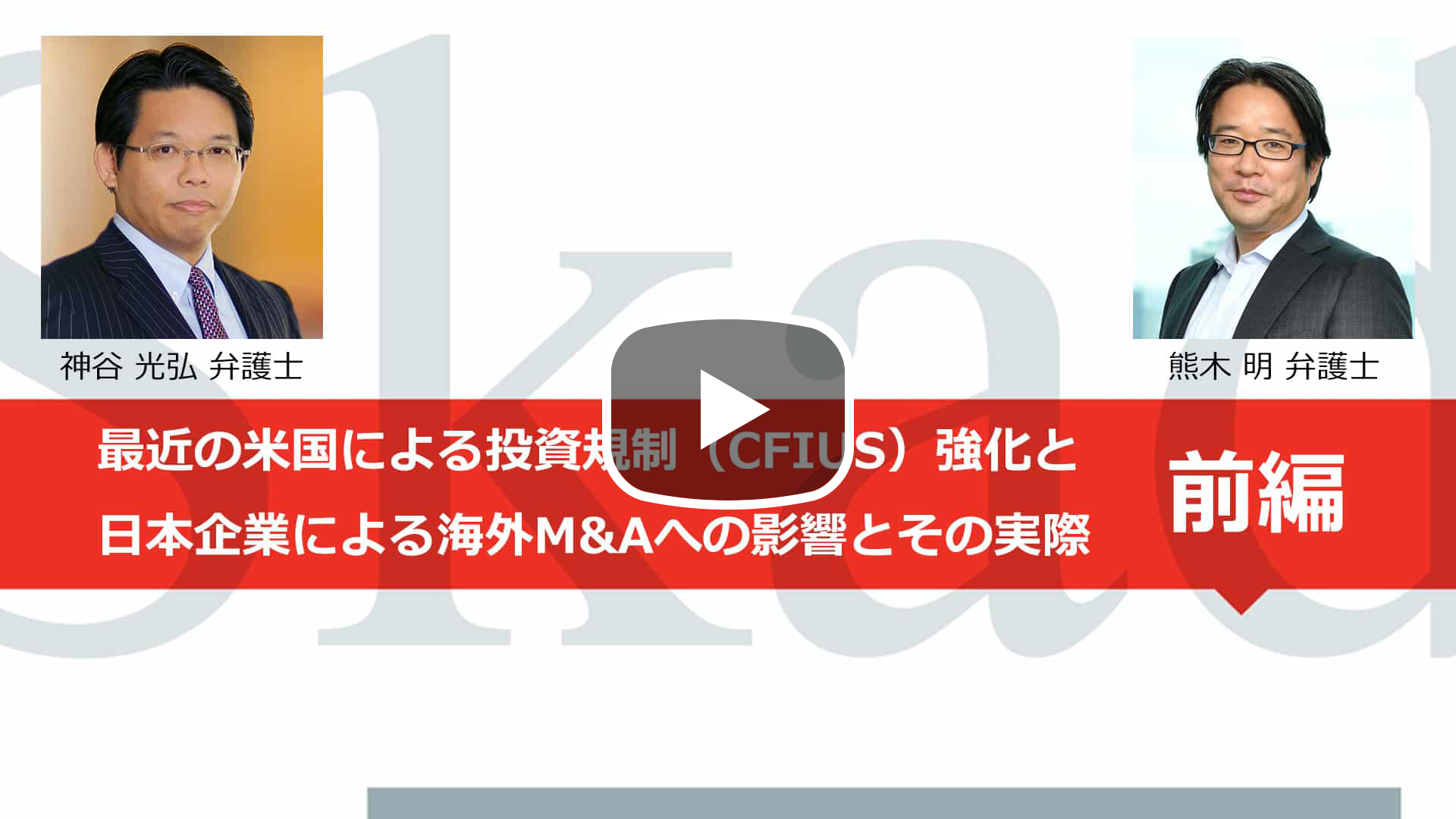 【Webinar】最近の米国による投資規制(CFIUS)強化と日本企業による海外M&Aへの影響とその実際 前編のサムネイル