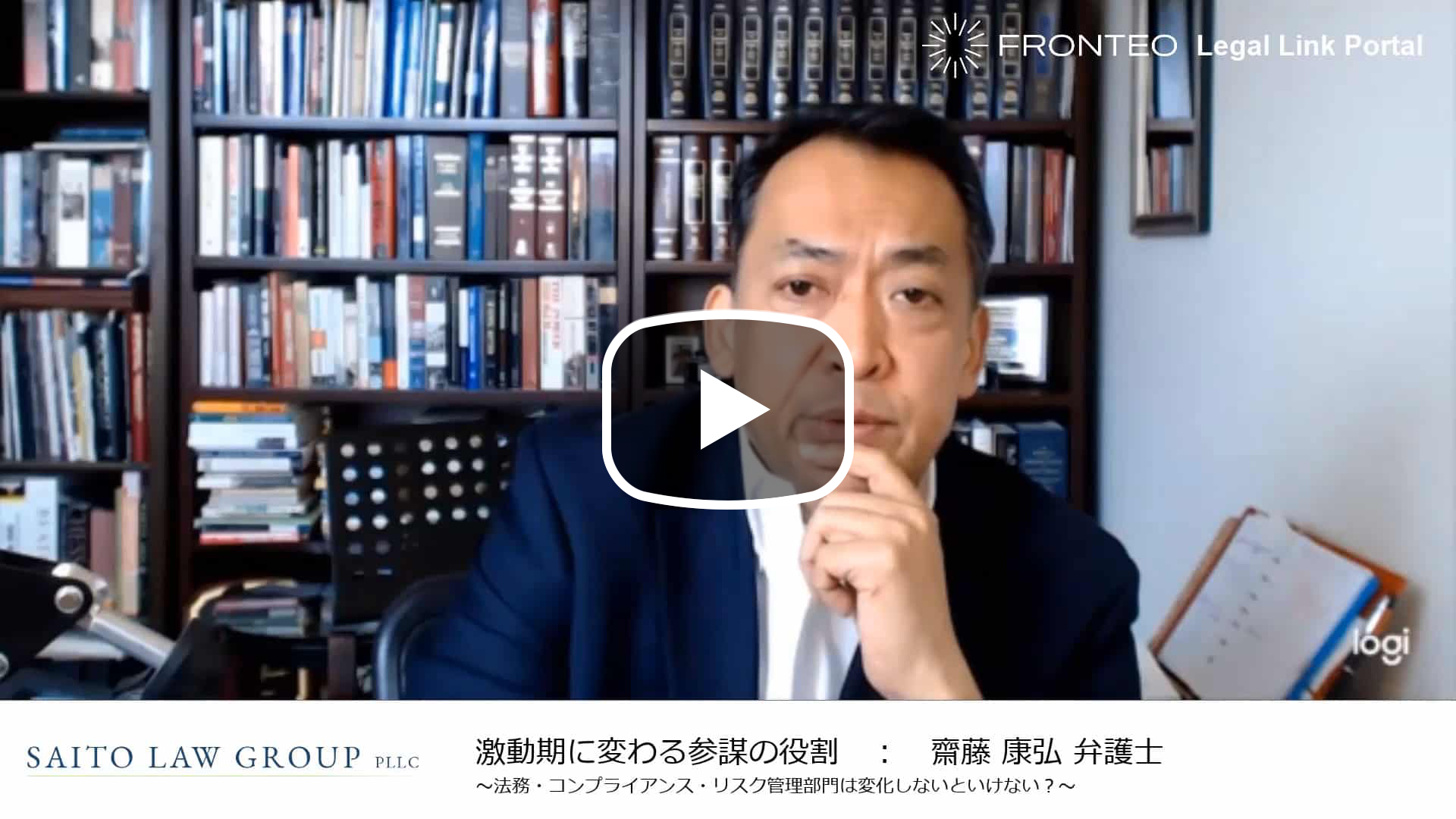 アメリカ訴訟弁護士が語る ～激動期に変わる参謀の役割～のサムネイル