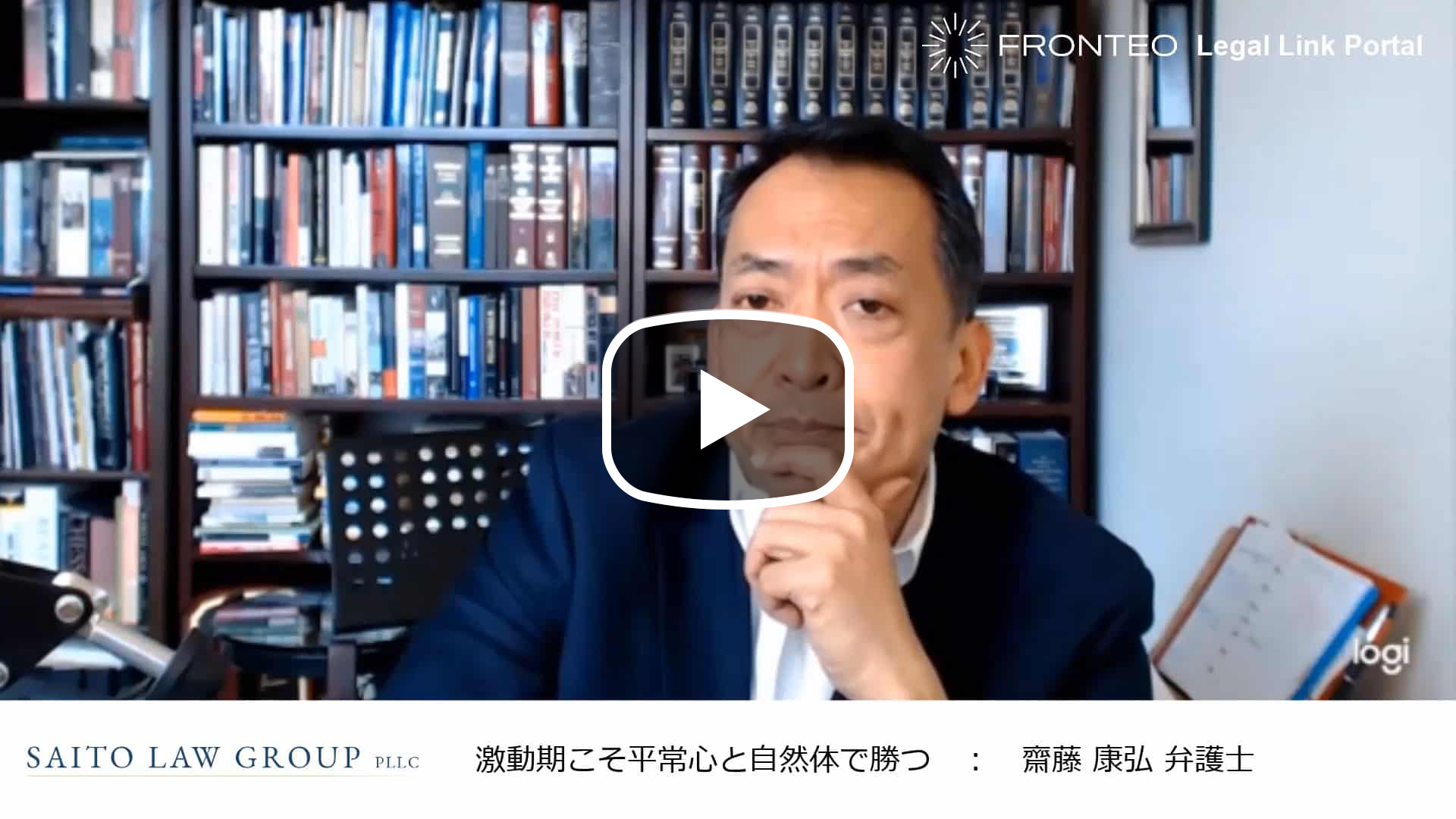 アメリカ訴訟弁護士が語る ～激動期こそ平常心と自然体で勝つ～のサムネイル