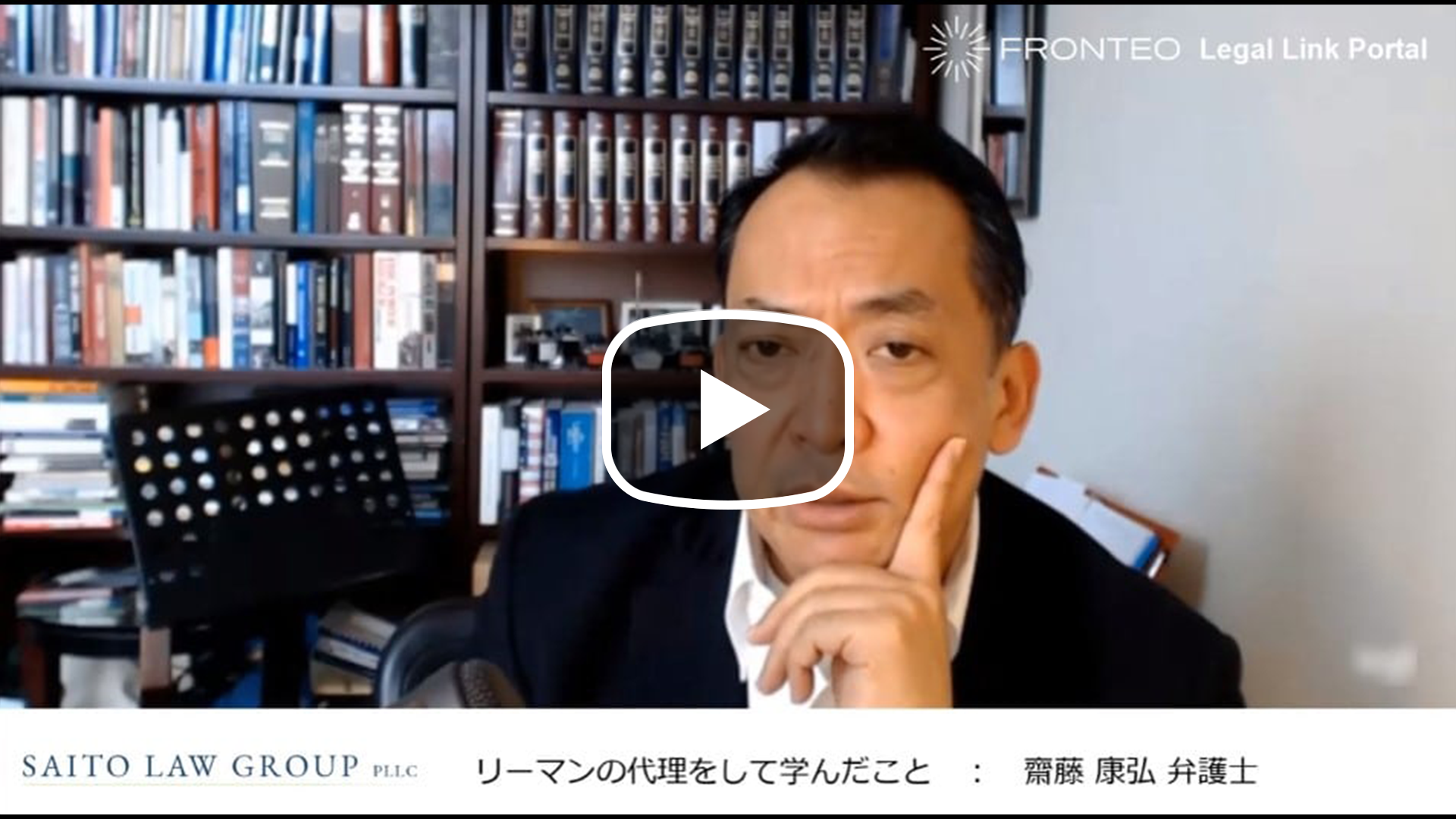 アメリカ訴訟弁護士が語る ～リーマンの代理をして学んだこと～のサムネイル