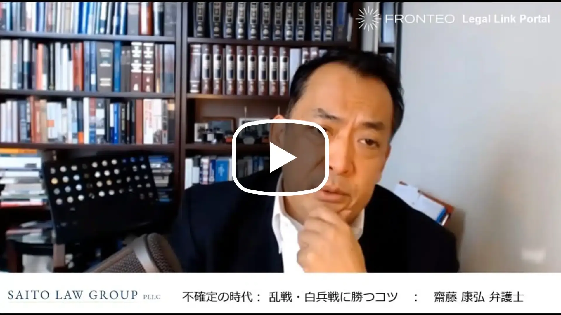 アメリカ訴訟弁護士が語る ～不確定の時代： 乱戦・白兵戦に勝つコツ～のサムネイル