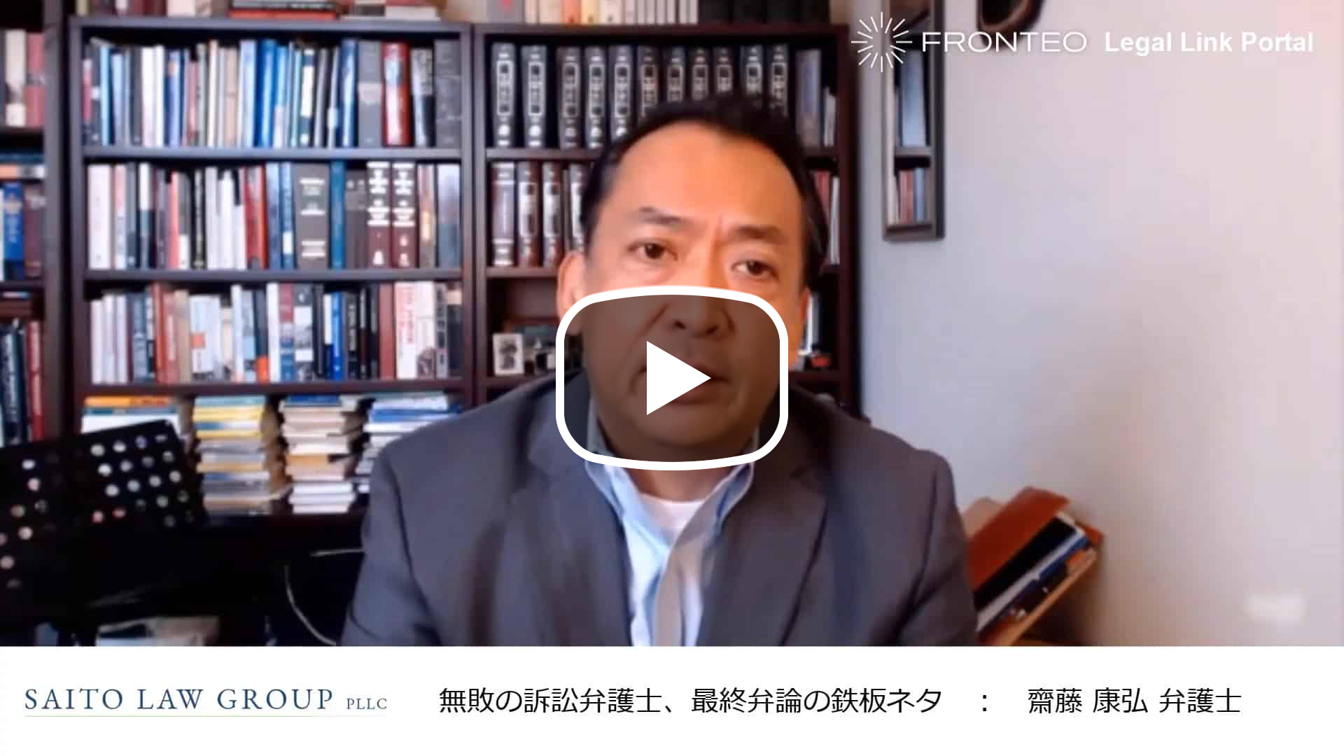 アメリカ訴訟弁護士が語る ～無敗の訴訟弁護士、最終弁論の鉄板ネタ （英語の名スピーチに学ぶ）～のサムネイル