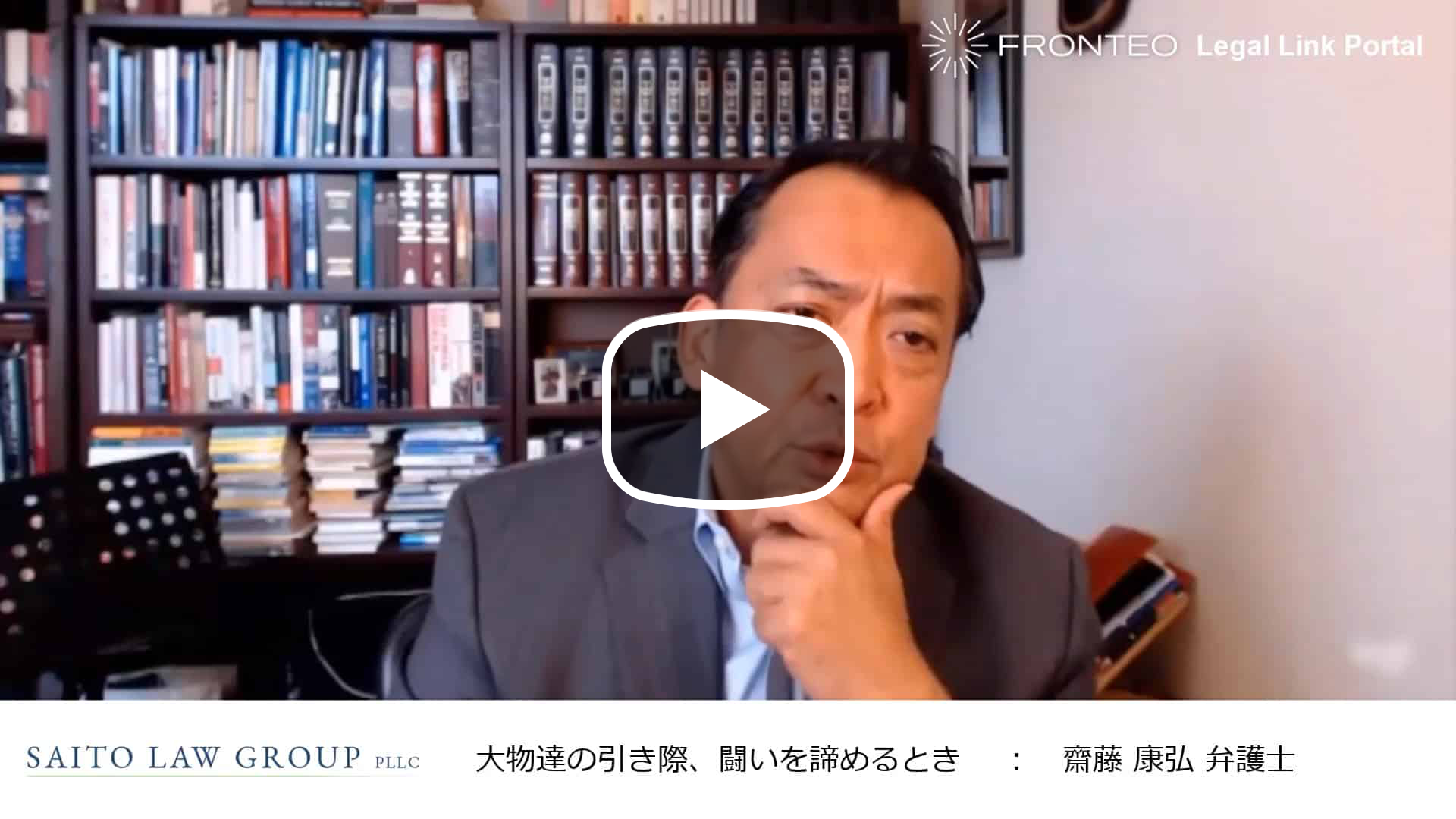 アメリカ訴訟弁護士が語る ～大物達の引き際、闘いを諦めるとき～のサムネイル