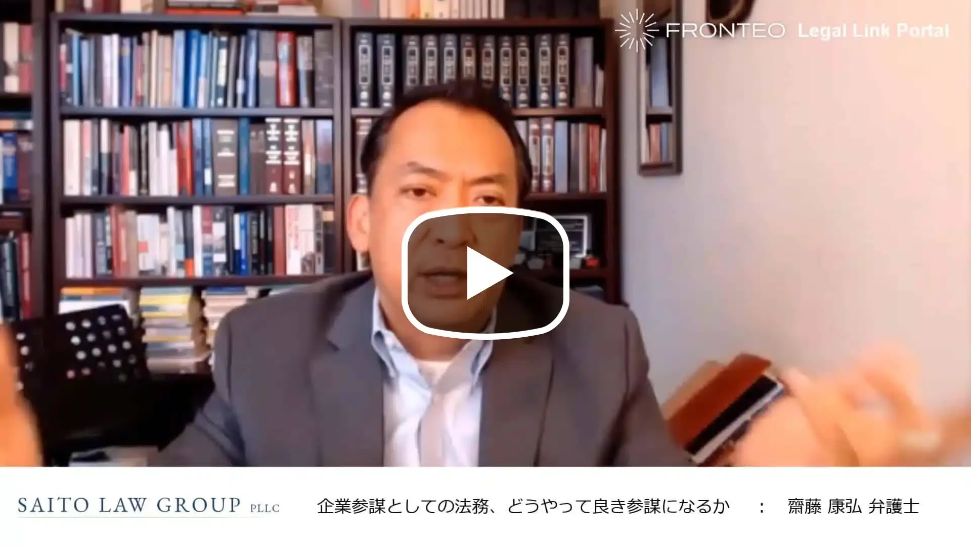 アメリカ訴訟弁護士が語る ～企業参謀としての法務、どうやって良き参謀になるか （視野の広げ方）～のサムネイル