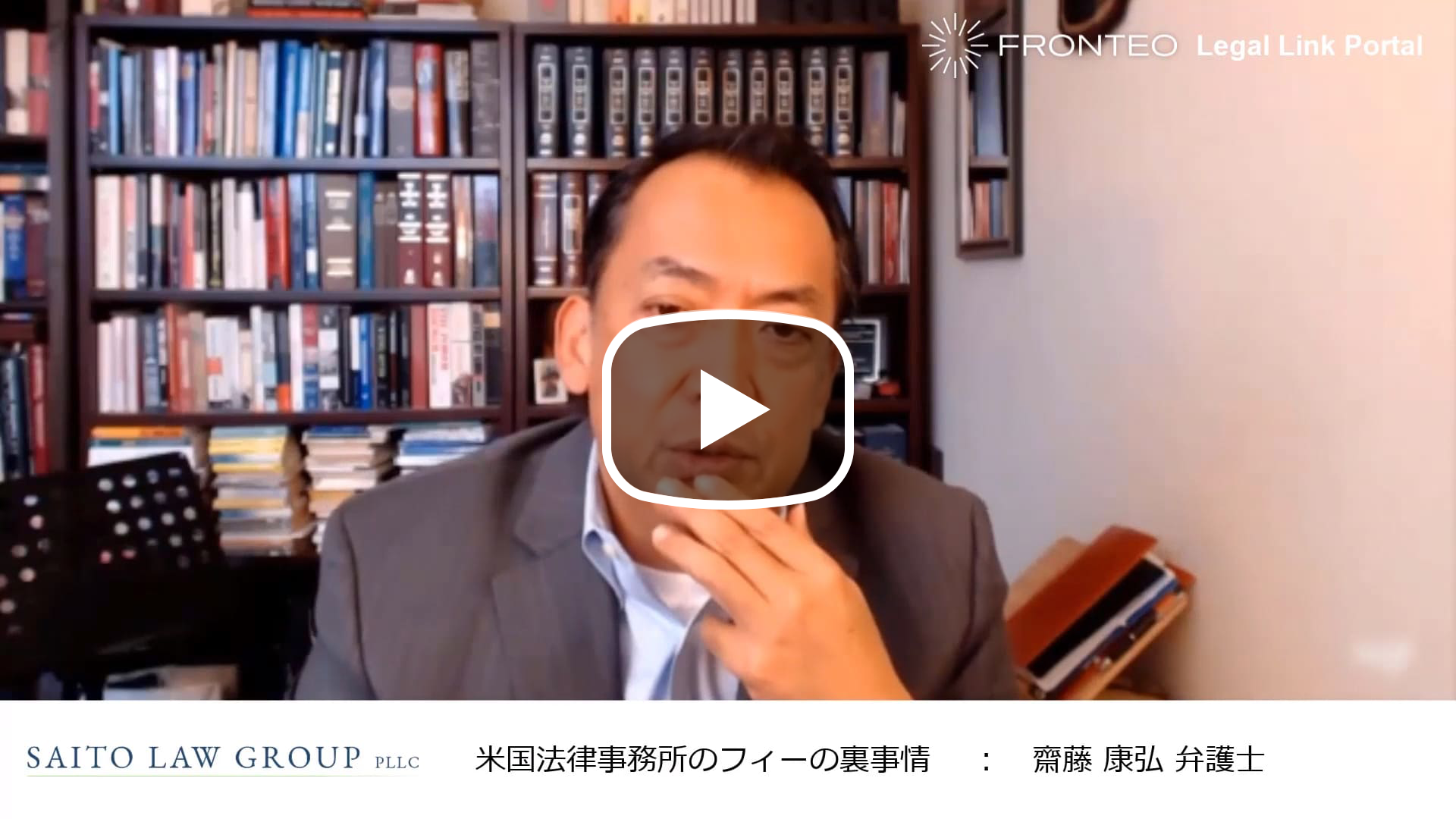 アメリカ訴訟弁護士が語る ～米国法律事務所のフィーの裏事情（過剰請求のパターンと構造、その防止策）～のサムネイル