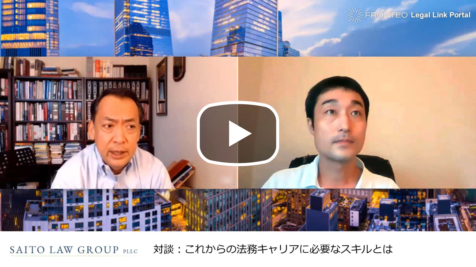 アメリカ訴訟弁護士が語る ～対談：これからの法務キャリアに必要なスキルとは（激動を乗り切るキャリア力をつける）～のサムネイル