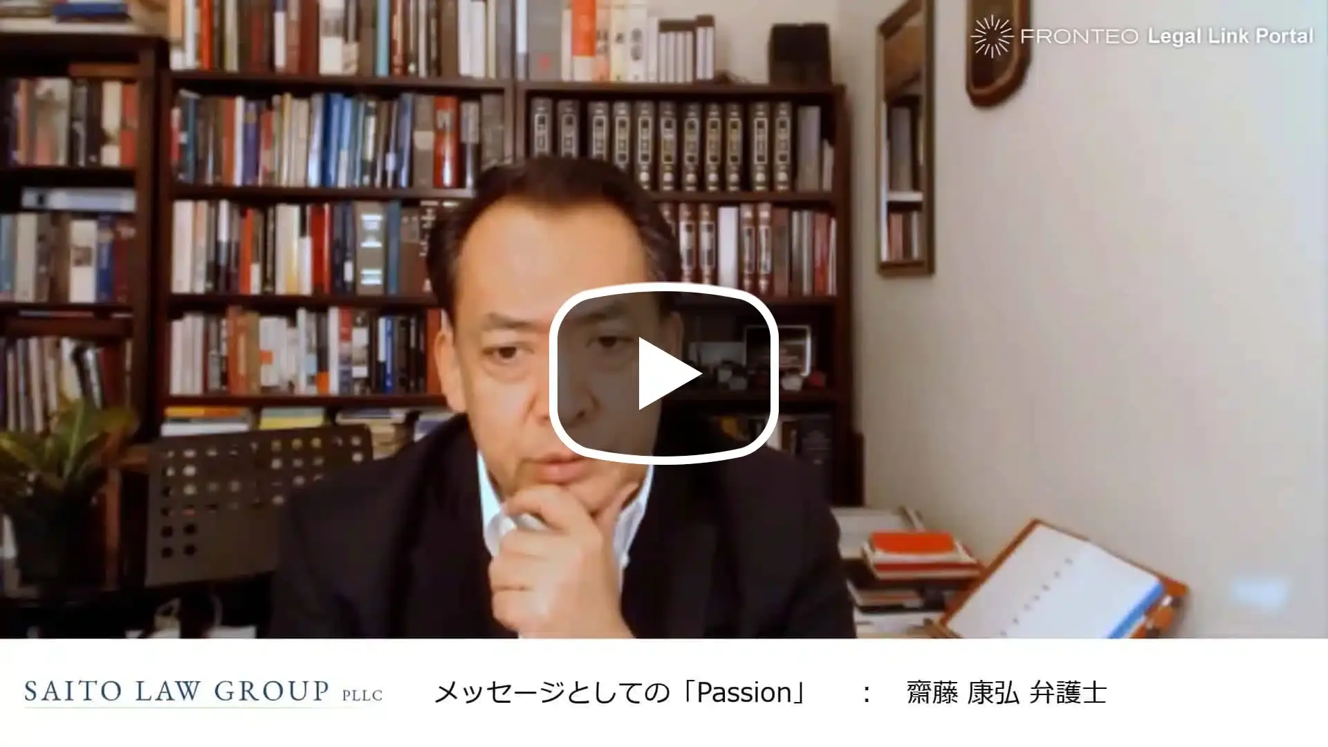 アメリカ訴訟弁護士が語る ～メッセージとしての「Passion」～のサムネイル