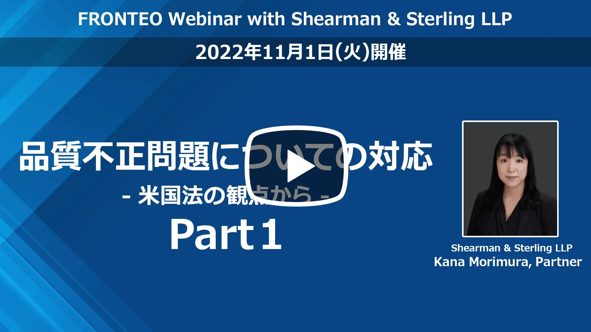 【Webinar】品質不正問題についての対応―米国法の観点から Part 1のサムネイル