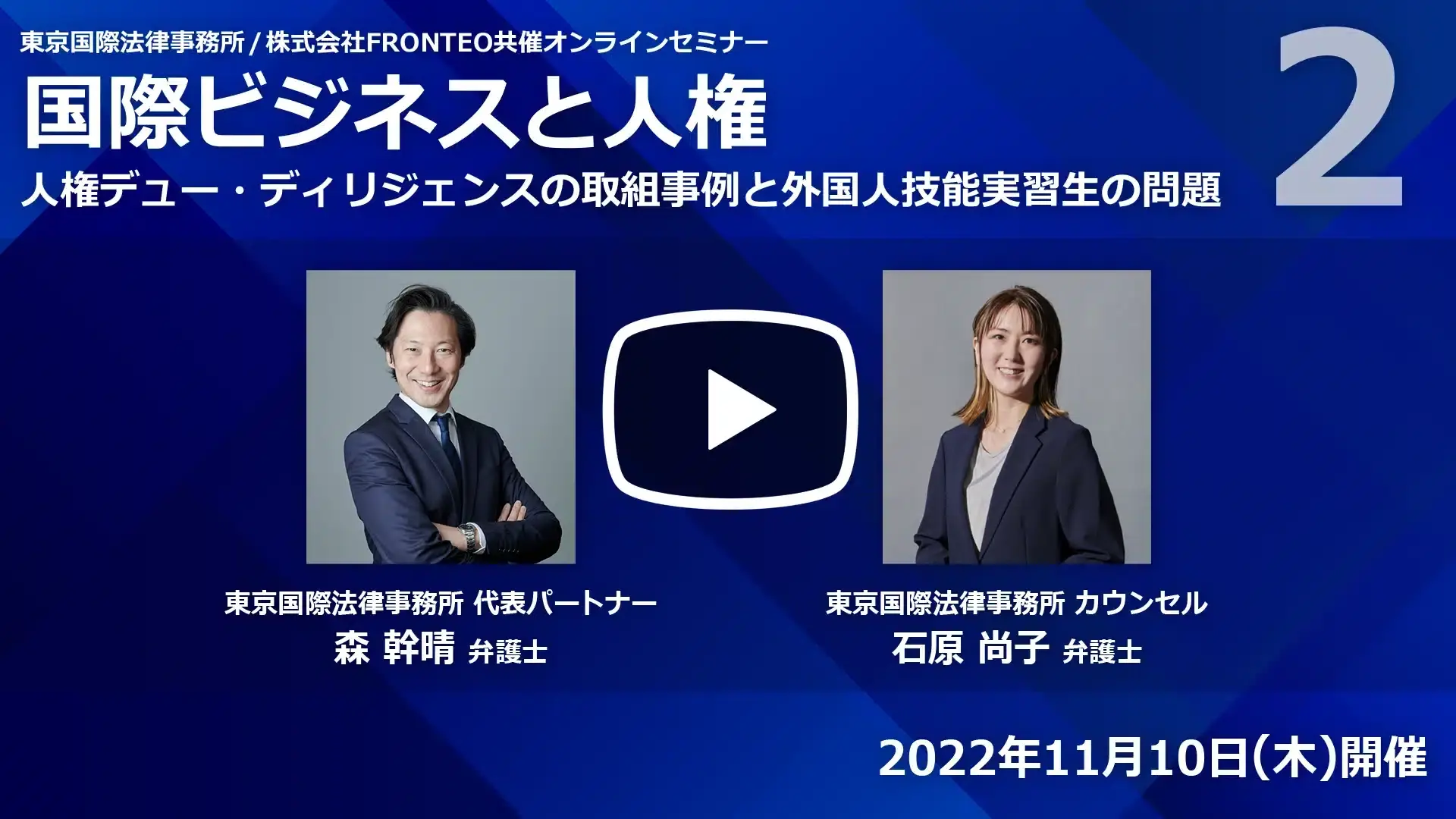 【Webinar】国際ビジネスと人権－人権デュー・ディリジェンスの取組事例と外国人技能実習生の問題 Part 2のサムネイル